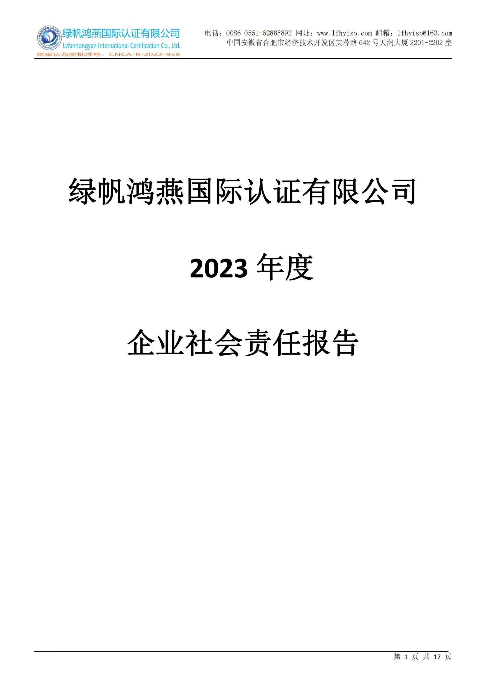 社会责任报告2023年度_00