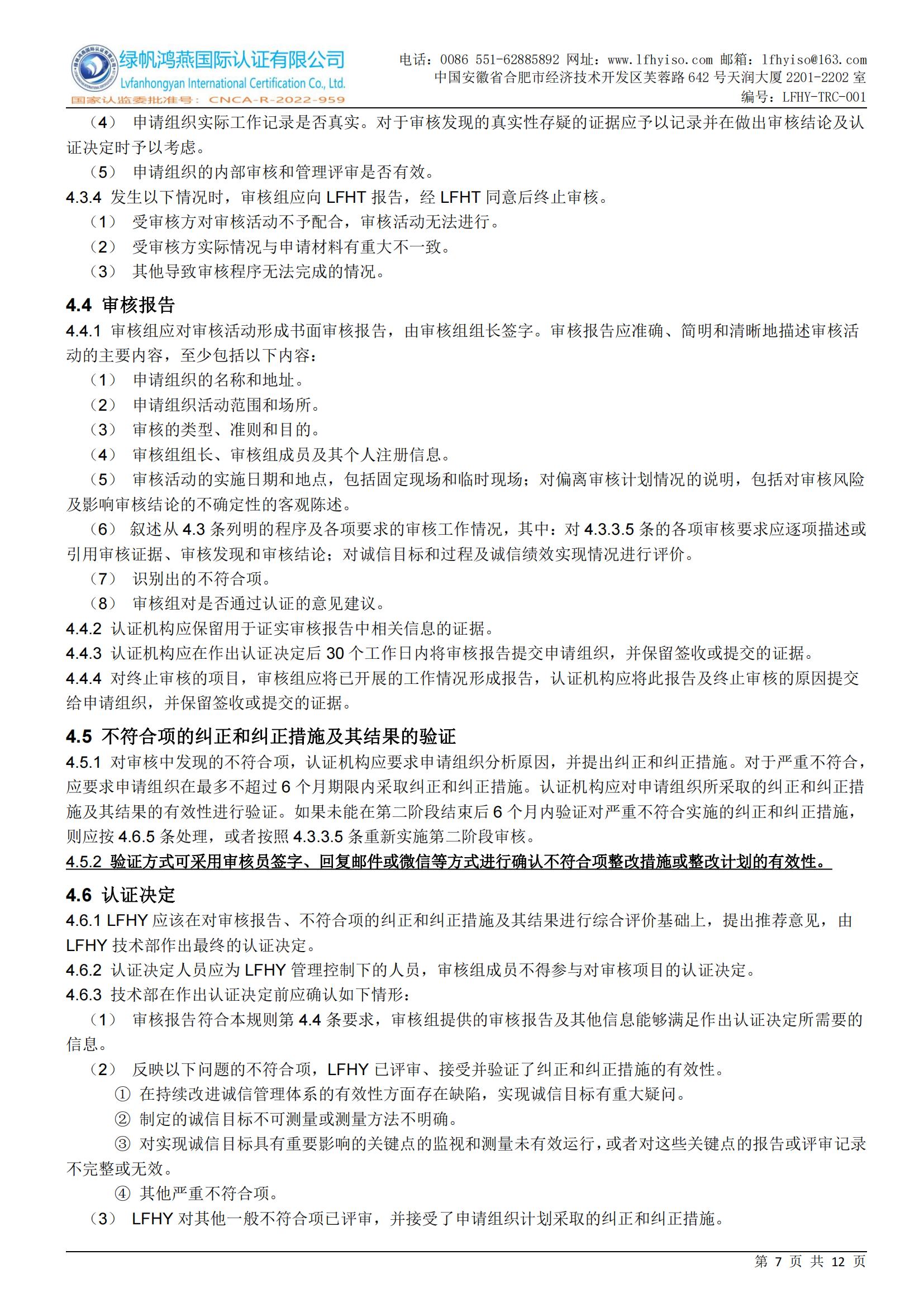 01企业诚信管理体系认证实施规则LFHY-TRC-001【20240623A4版】_06