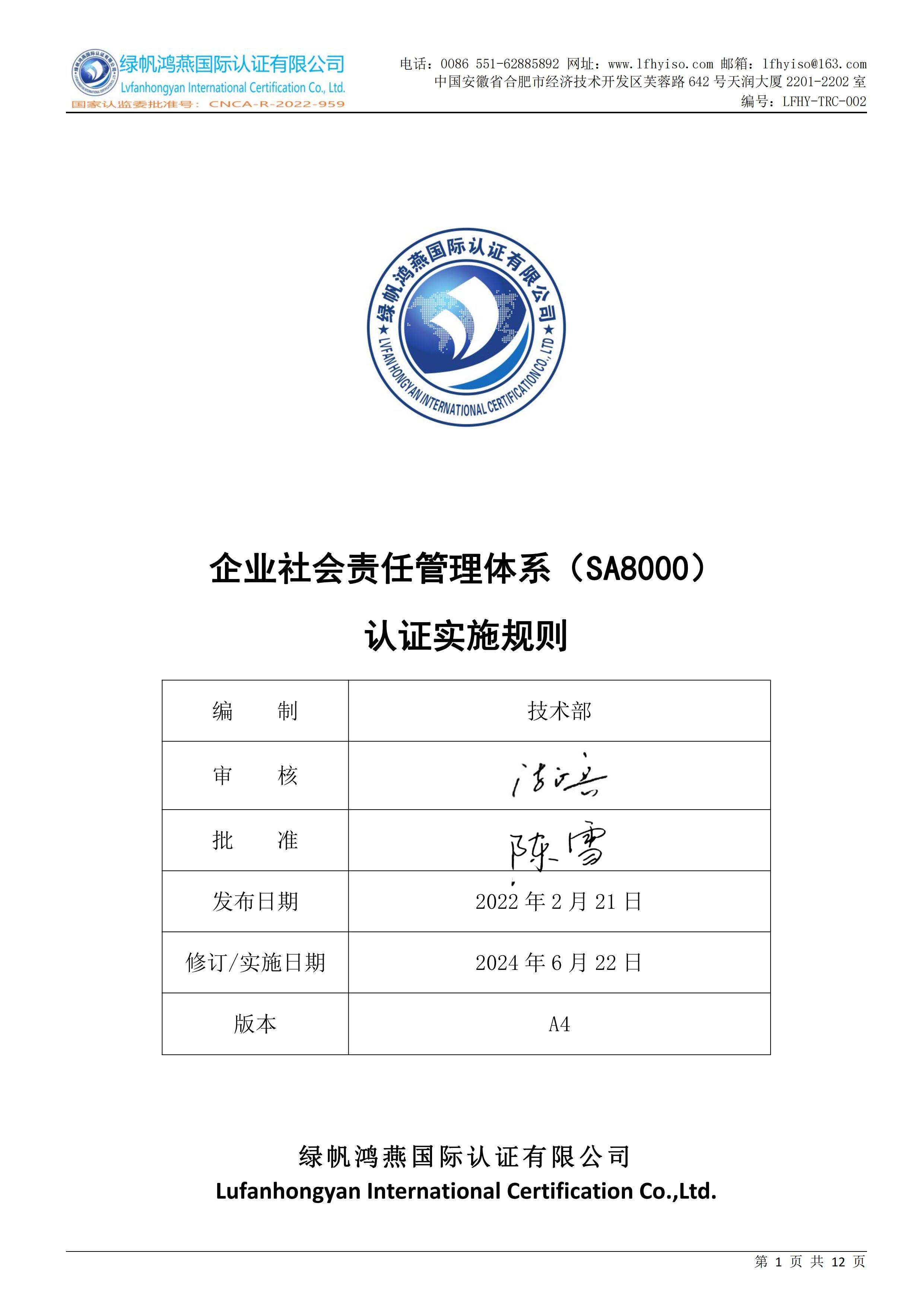 02企业社会责任管理体系认证实施规则LFHY-TRC-002【20240622A4版】_00