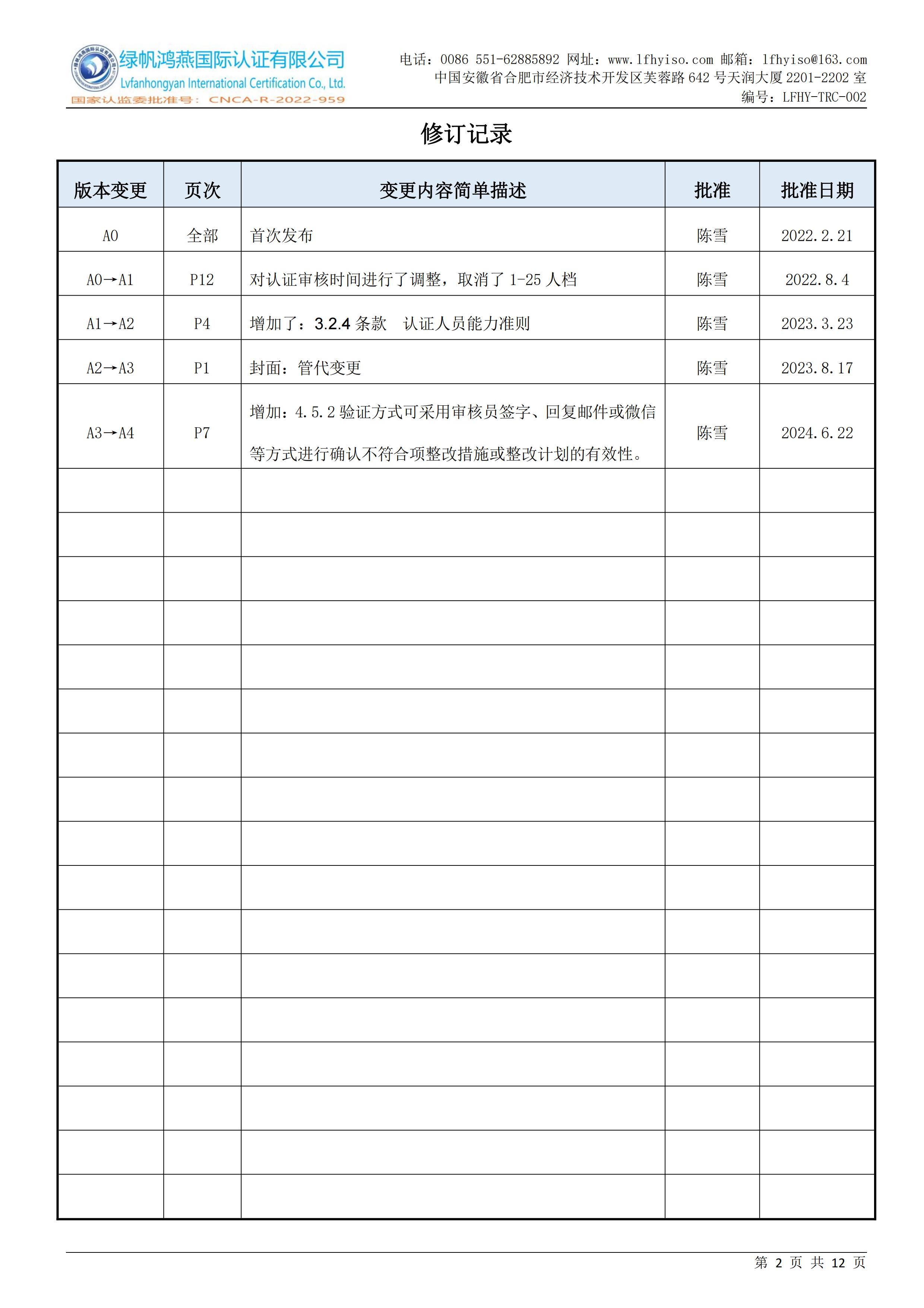 02企业社会责任管理体系认证实施规则LFHY-TRC-002【20240622A4版】_01