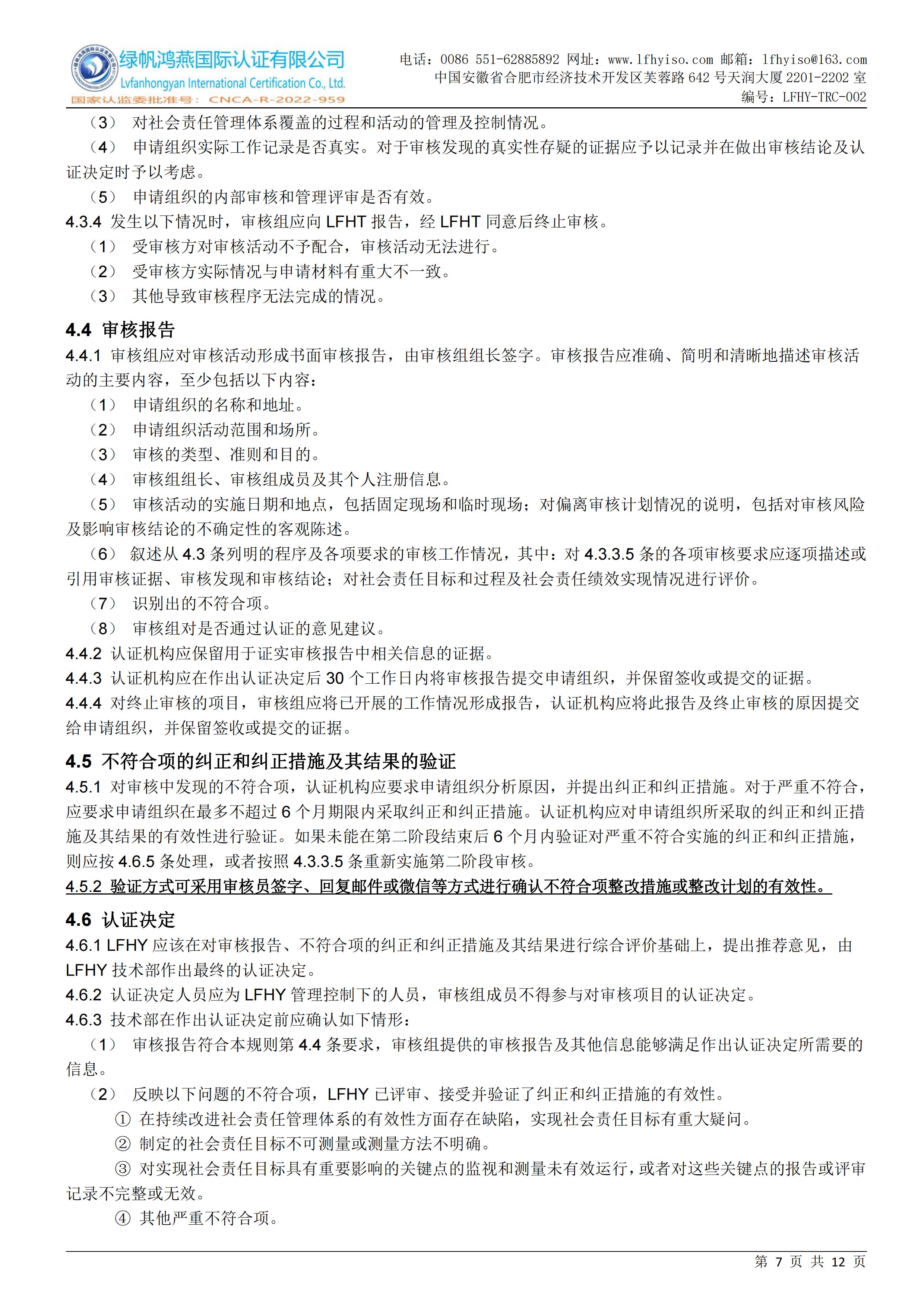 02企业社会责任管理体系认证实施规则LFHY-TRC-002【20240622A4版】_06