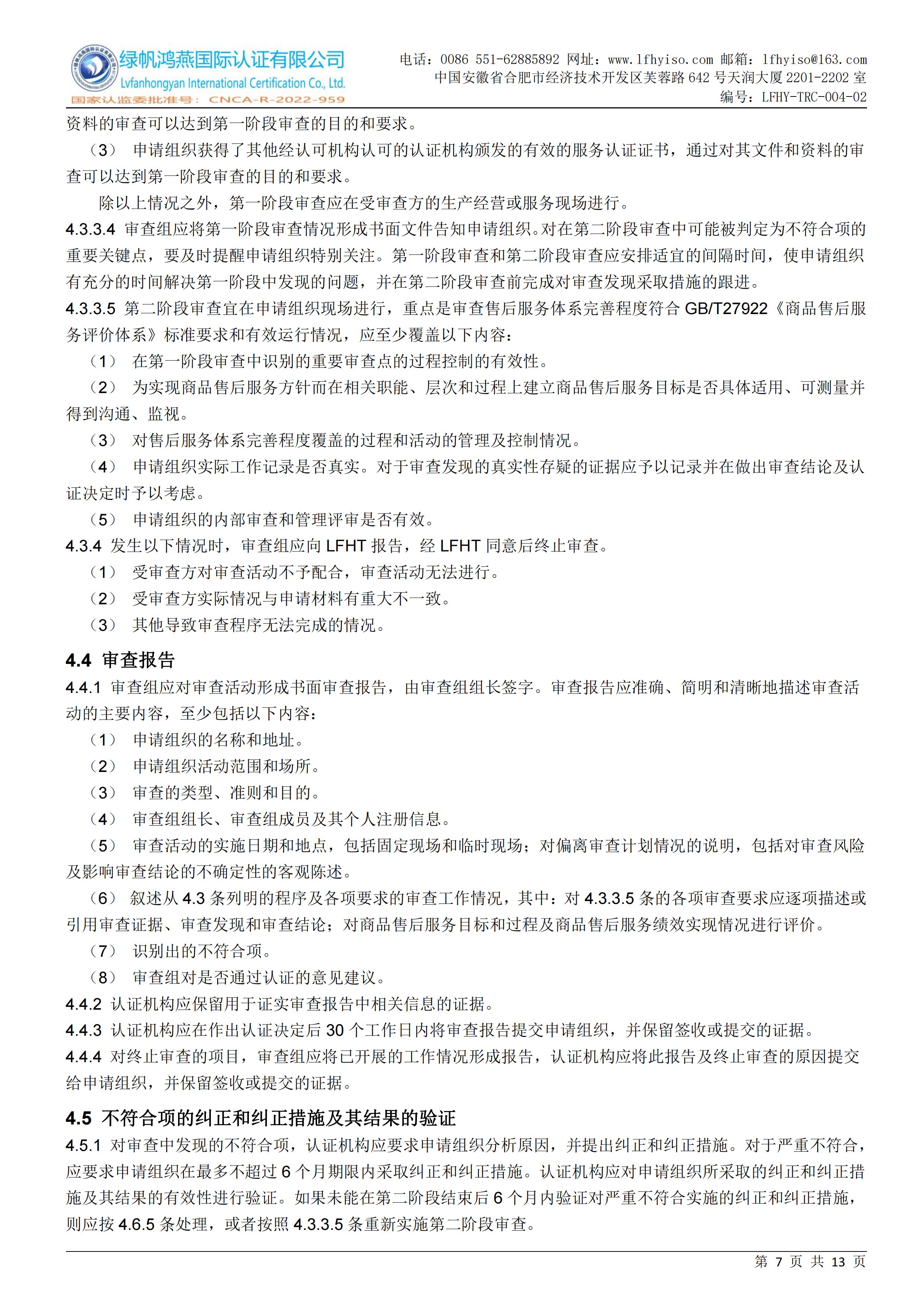 04-2售后服务体系完善程度认证实施规则LFHY-TRC-004-02【20240622A3版】_06