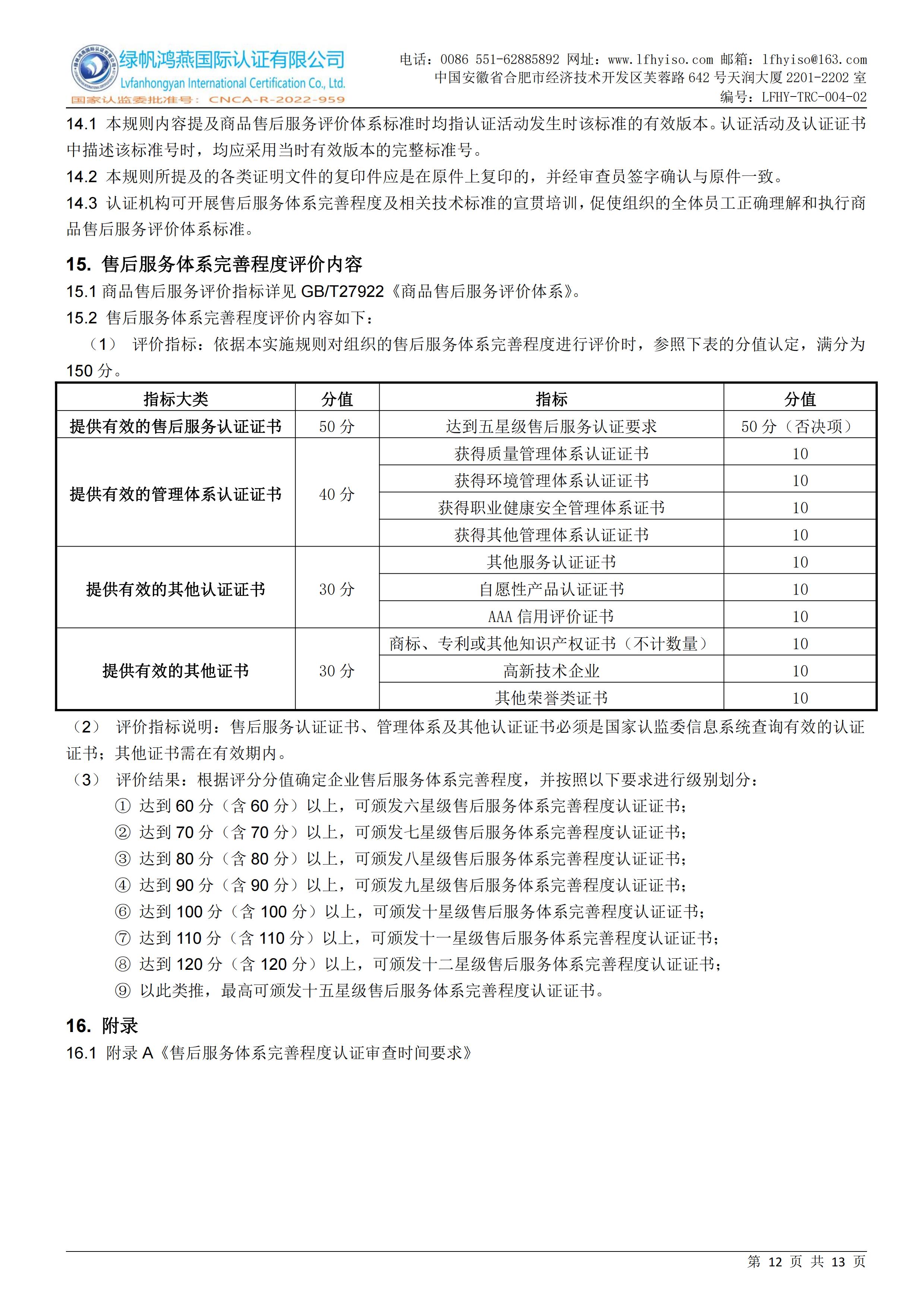 04-2售后服务体系完善程度认证实施规则LFHY-TRC-004-02【20240622A3版】_11