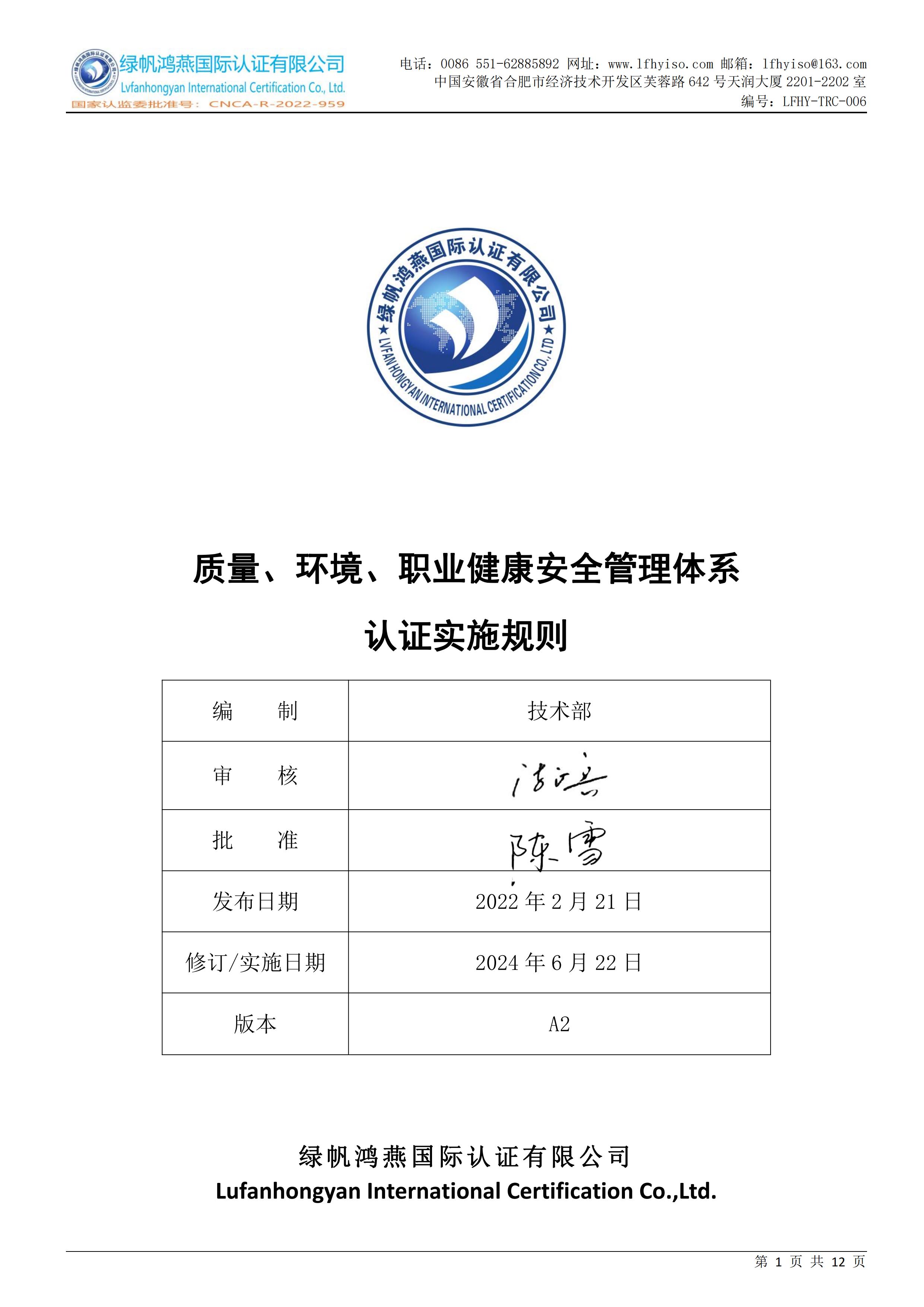 06质量、环境、职业健康安全管理体系认证实施规则LFHY-TRC-006【20240622A2版】_00