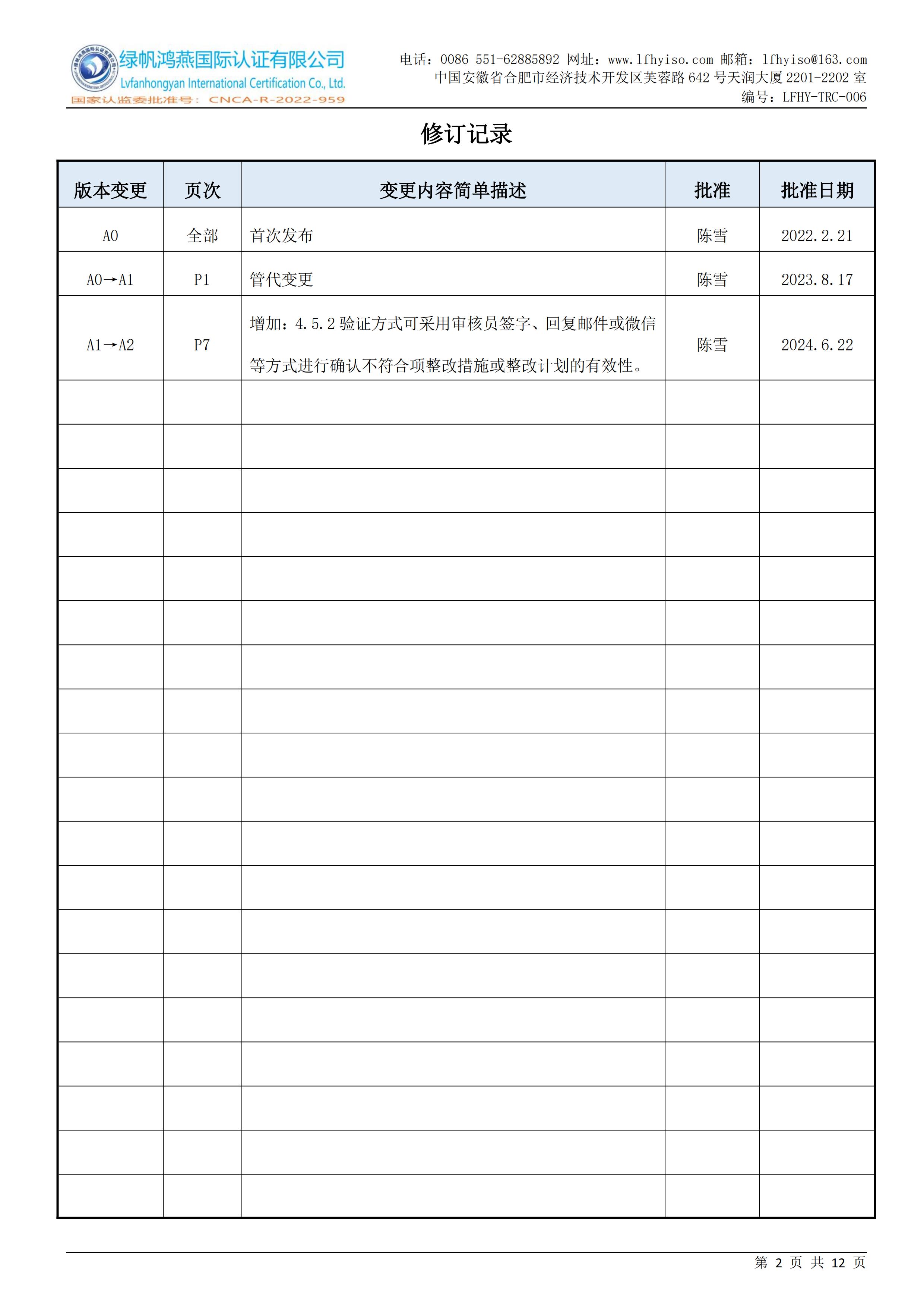 06质量、环境、职业健康安全管理体系认证实施规则LFHY-TRC-006【20240622A2版】_01