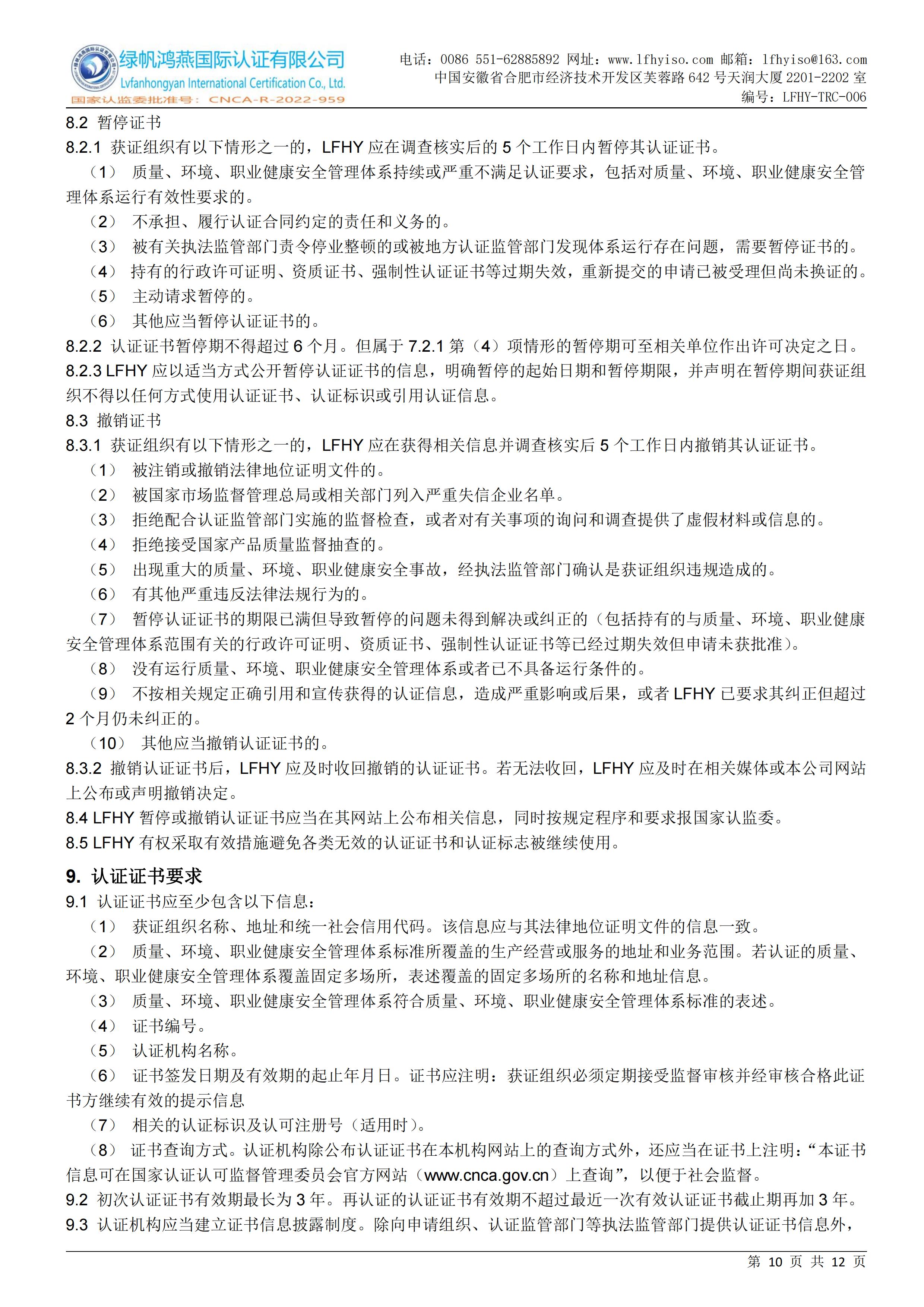 06质量、环境、职业健康安全管理体系认证实施规则LFHY-TRC-006【20240622A2版】_09