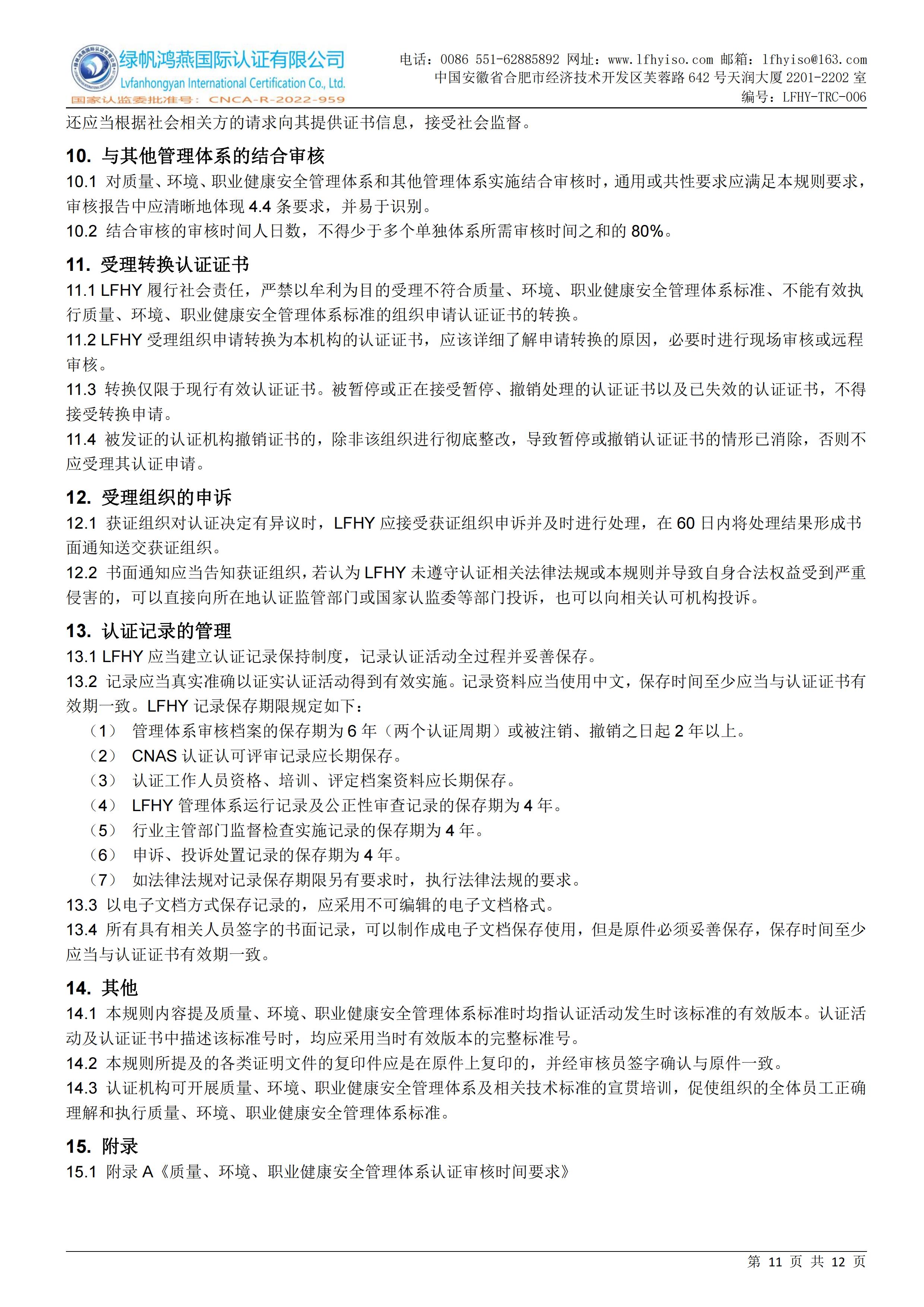 06质量、环境、职业健康安全管理体系认证实施规则LFHY-TRC-006【20240622A2版】_10