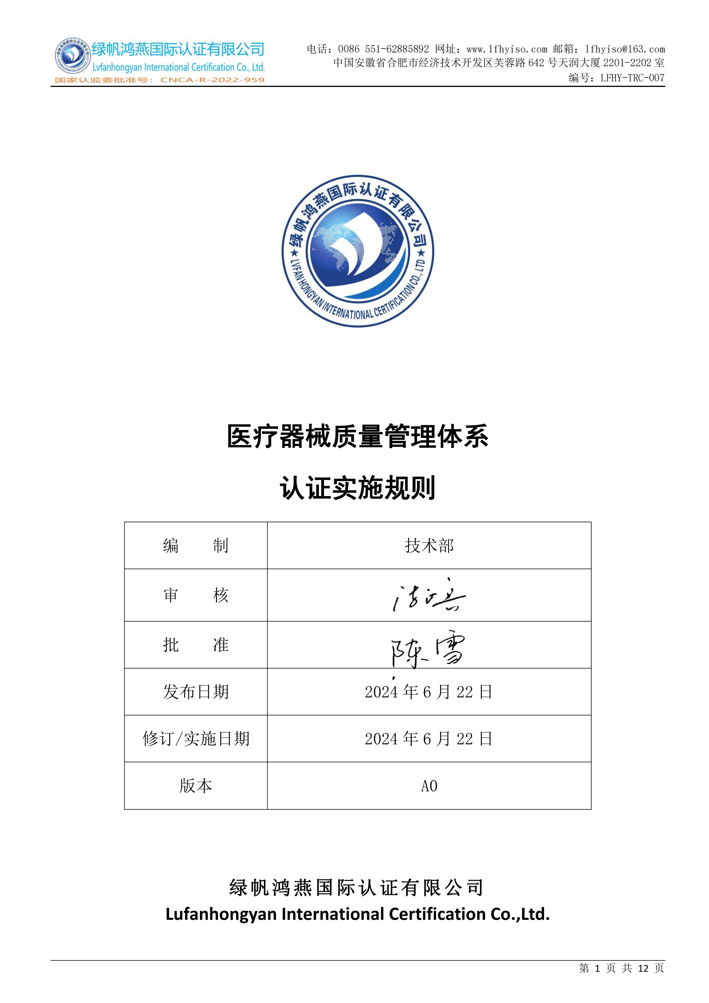 07医疗器械质量管理体系认证实施规则LFHY-TRC-007【20240622A0版】_00