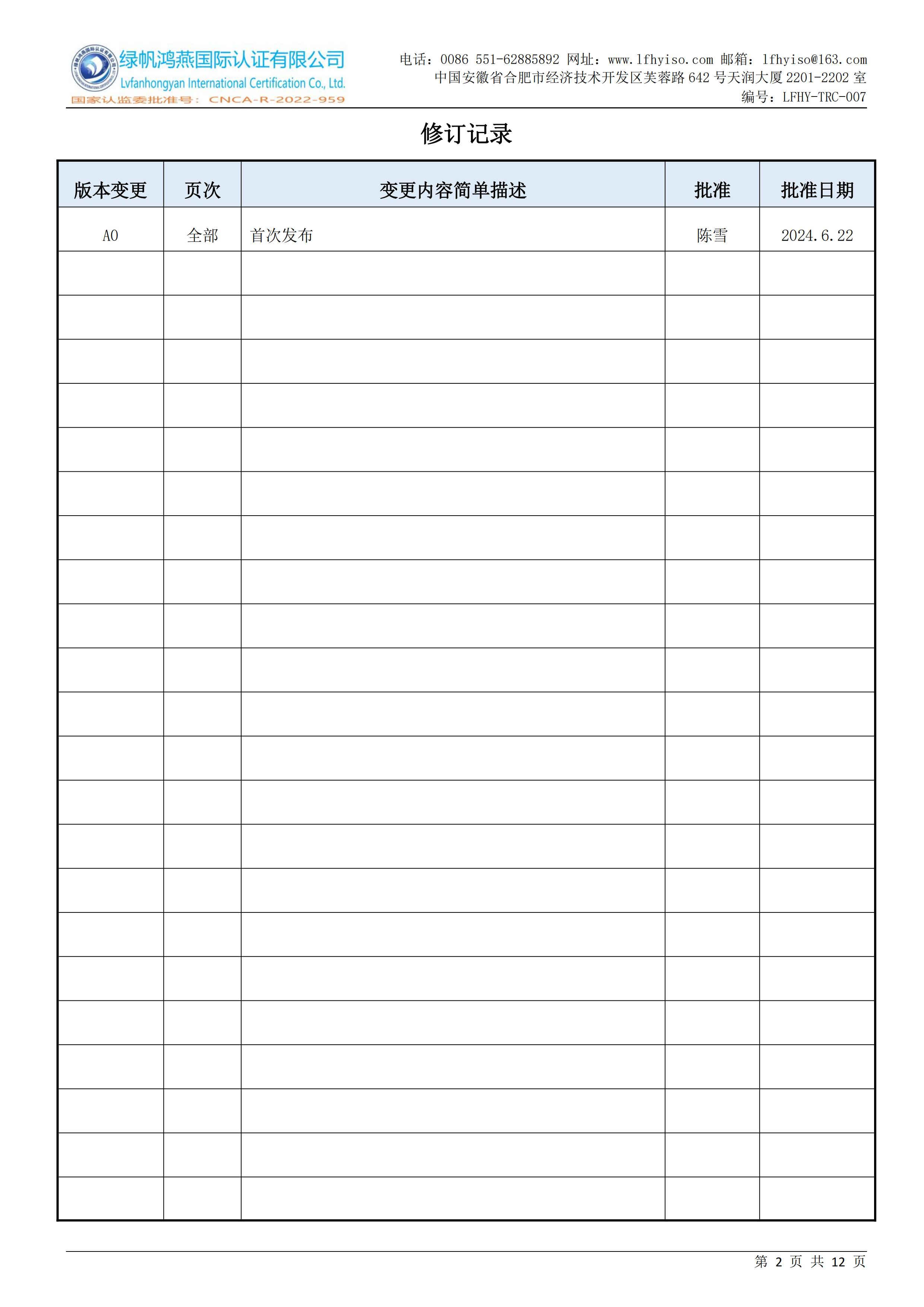 07医疗器械质量管理体系认证实施规则LFHY-TRC-007【20240622A0版】_01