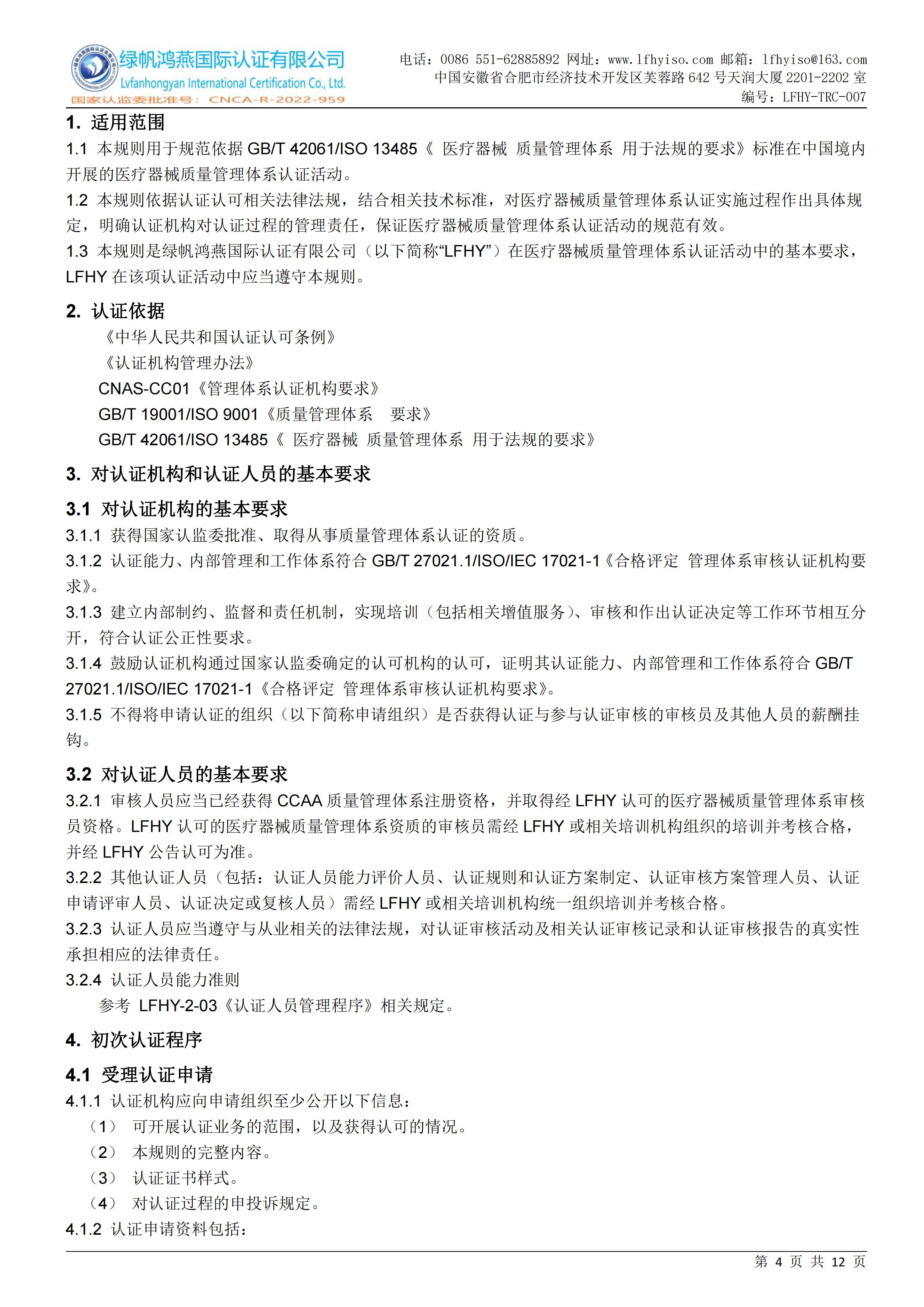 07医疗器械质量管理体系认证实施规则LFHY-TRC-007【20240622A0版】_03