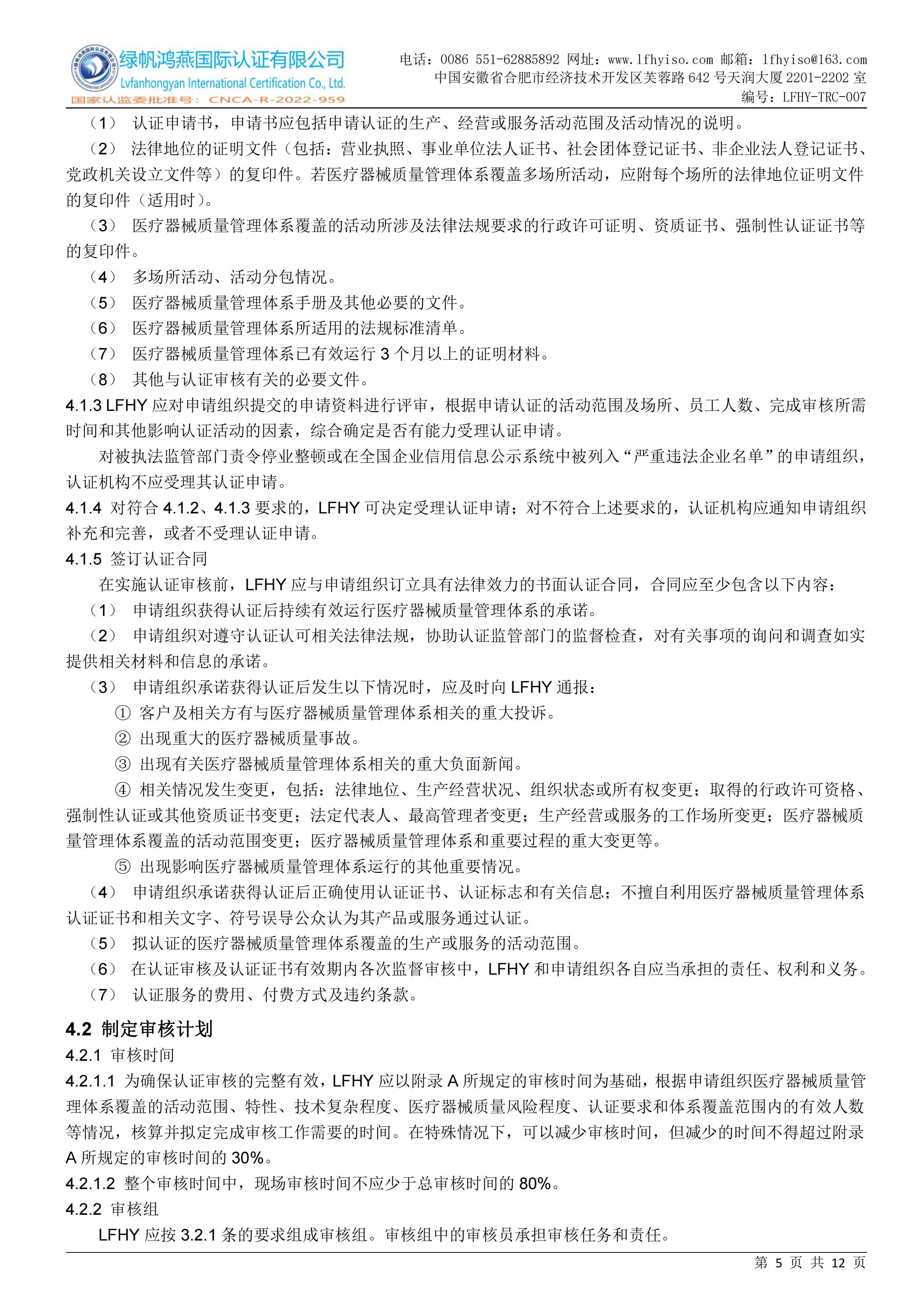 07医疗器械质量管理体系认证实施规则LFHY-TRC-007【20240622A0版】_04