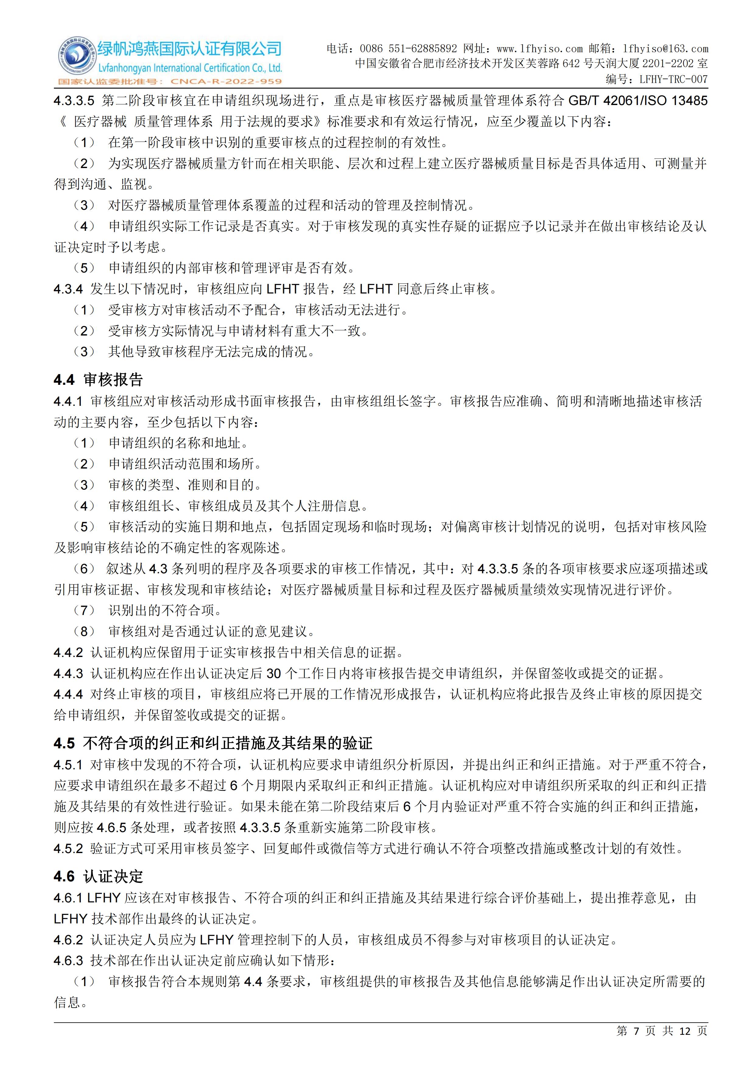 07医疗器械质量管理体系认证实施规则LFHY-TRC-007【20240622A0版】_06