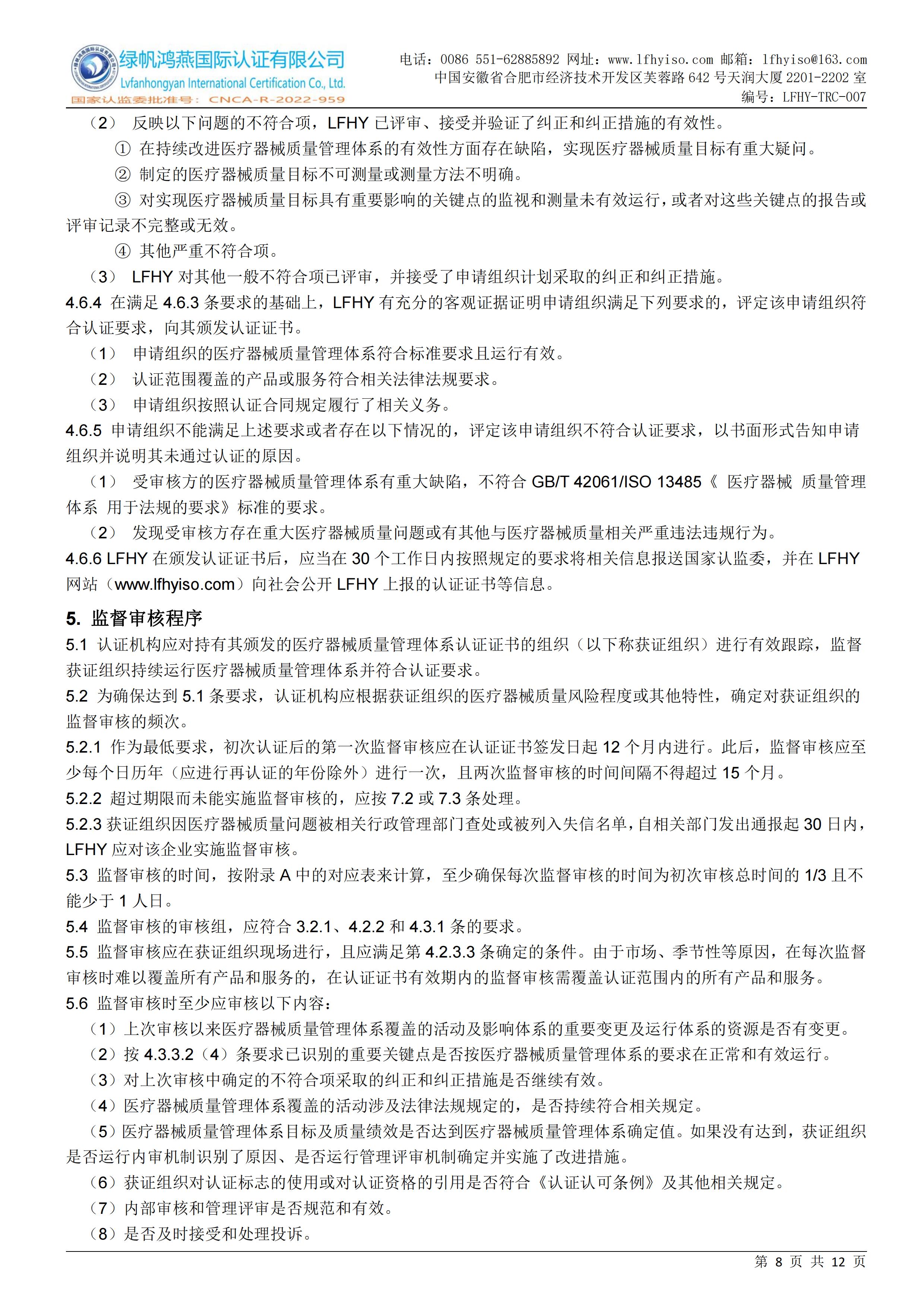 07医疗器械质量管理体系认证实施规则LFHY-TRC-007【20240622A0版】_07