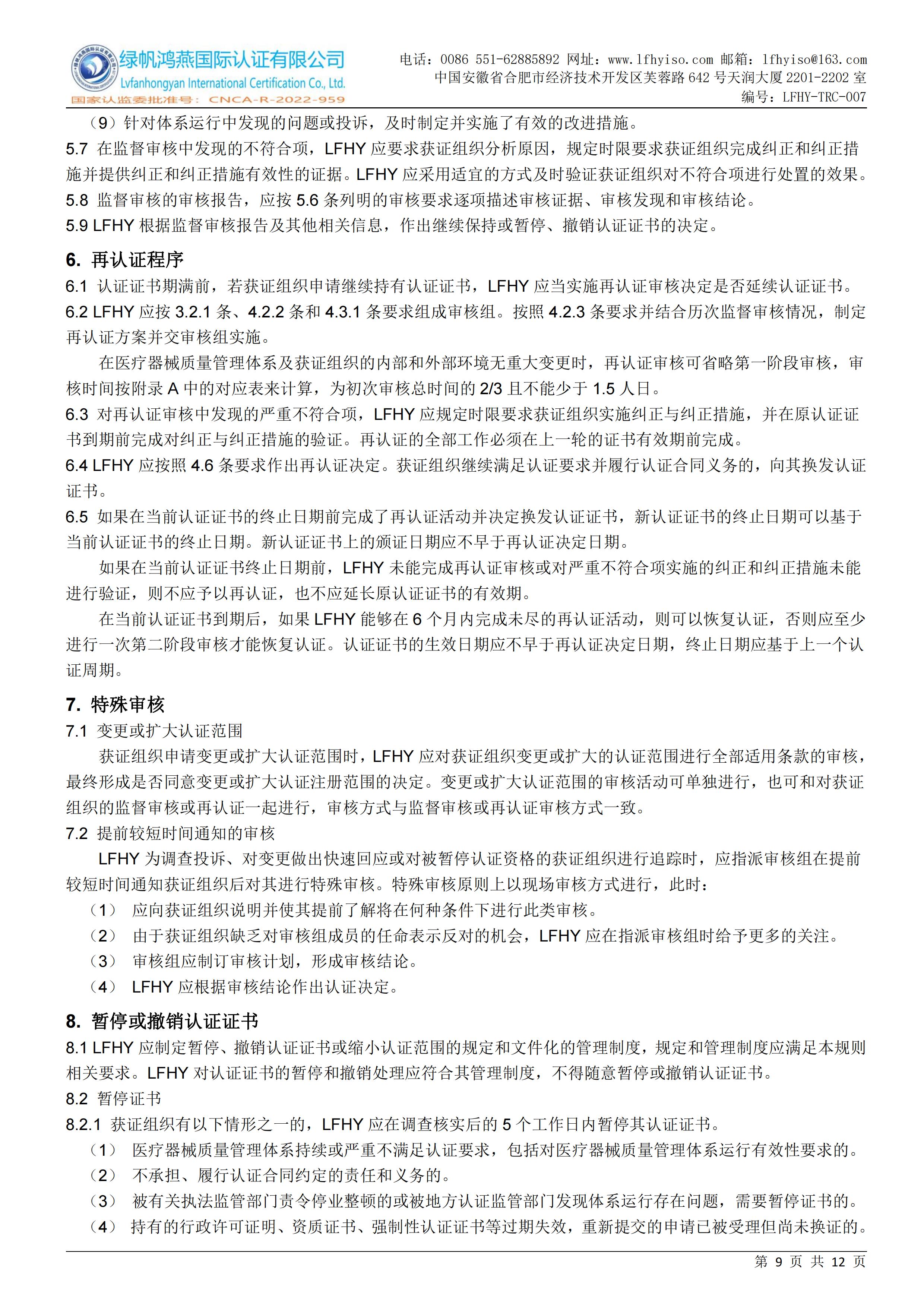 07医疗器械质量管理体系认证实施规则LFHY-TRC-007【20240622A0版】_08