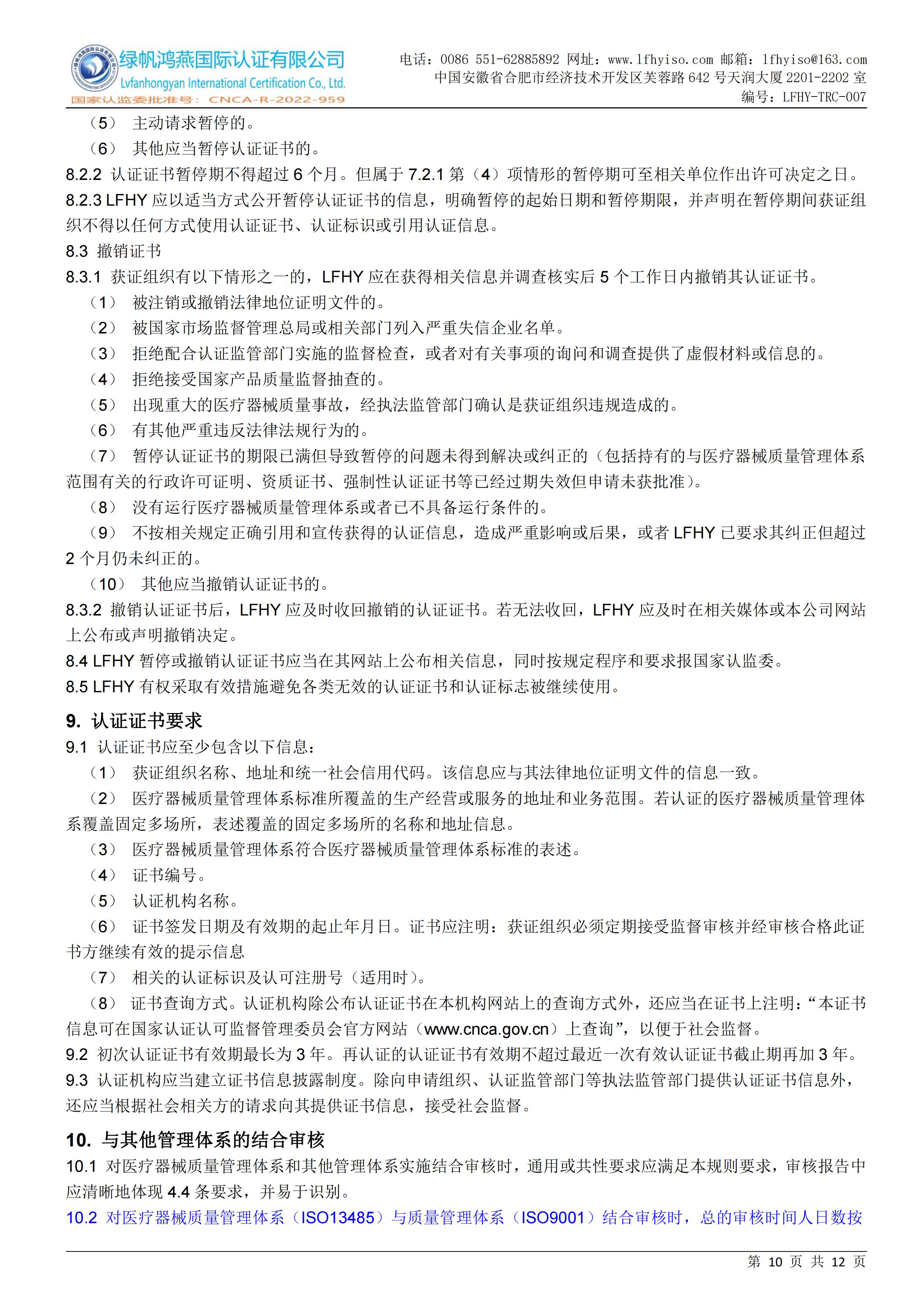 07医疗器械质量管理体系认证实施规则LFHY-TRC-007【20240622A0版】_09