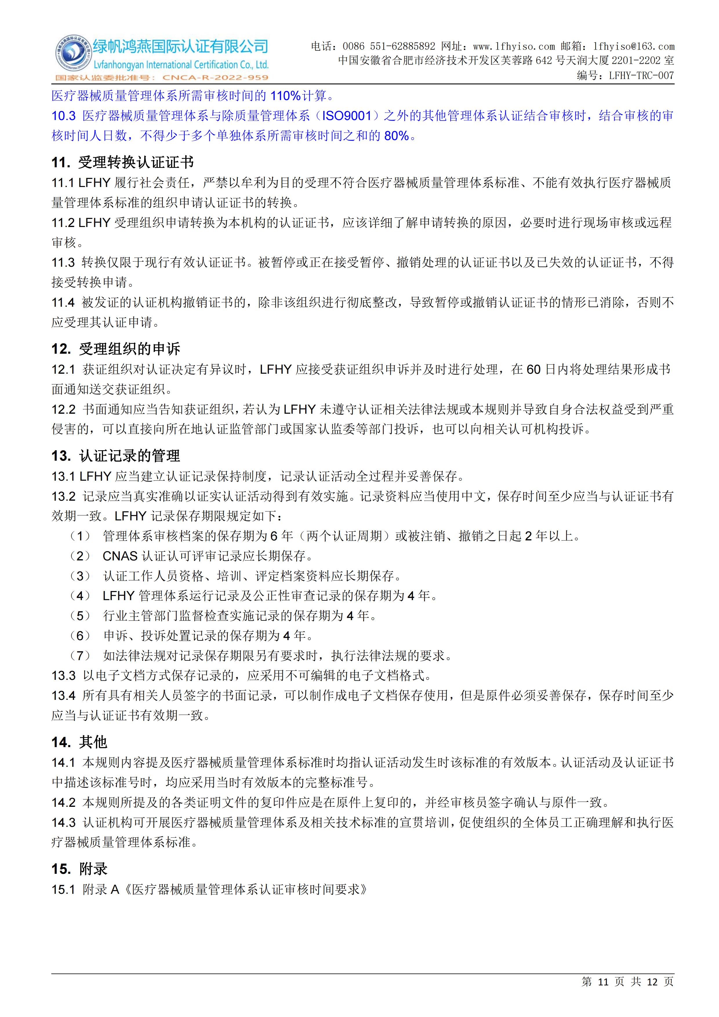 07医疗器械质量管理体系认证实施规则LFHY-TRC-007【20240622A0版】_10