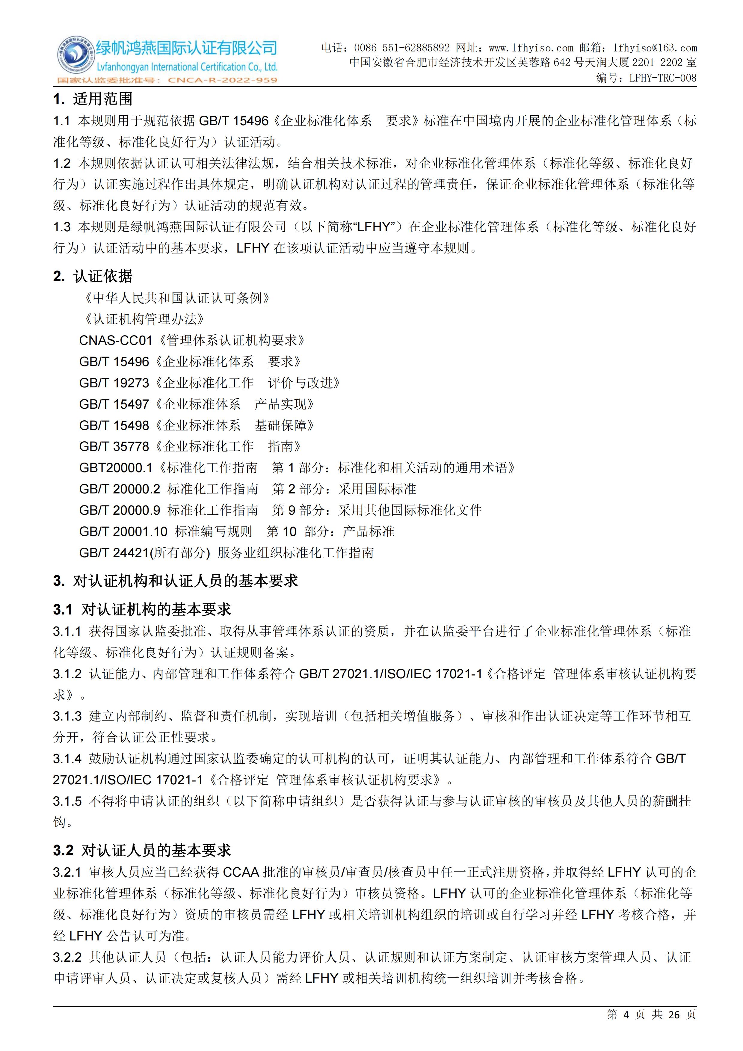 08企业标准化等级、良好行为认证实施规则LFHY-TRC-008【20240630A0版】_03