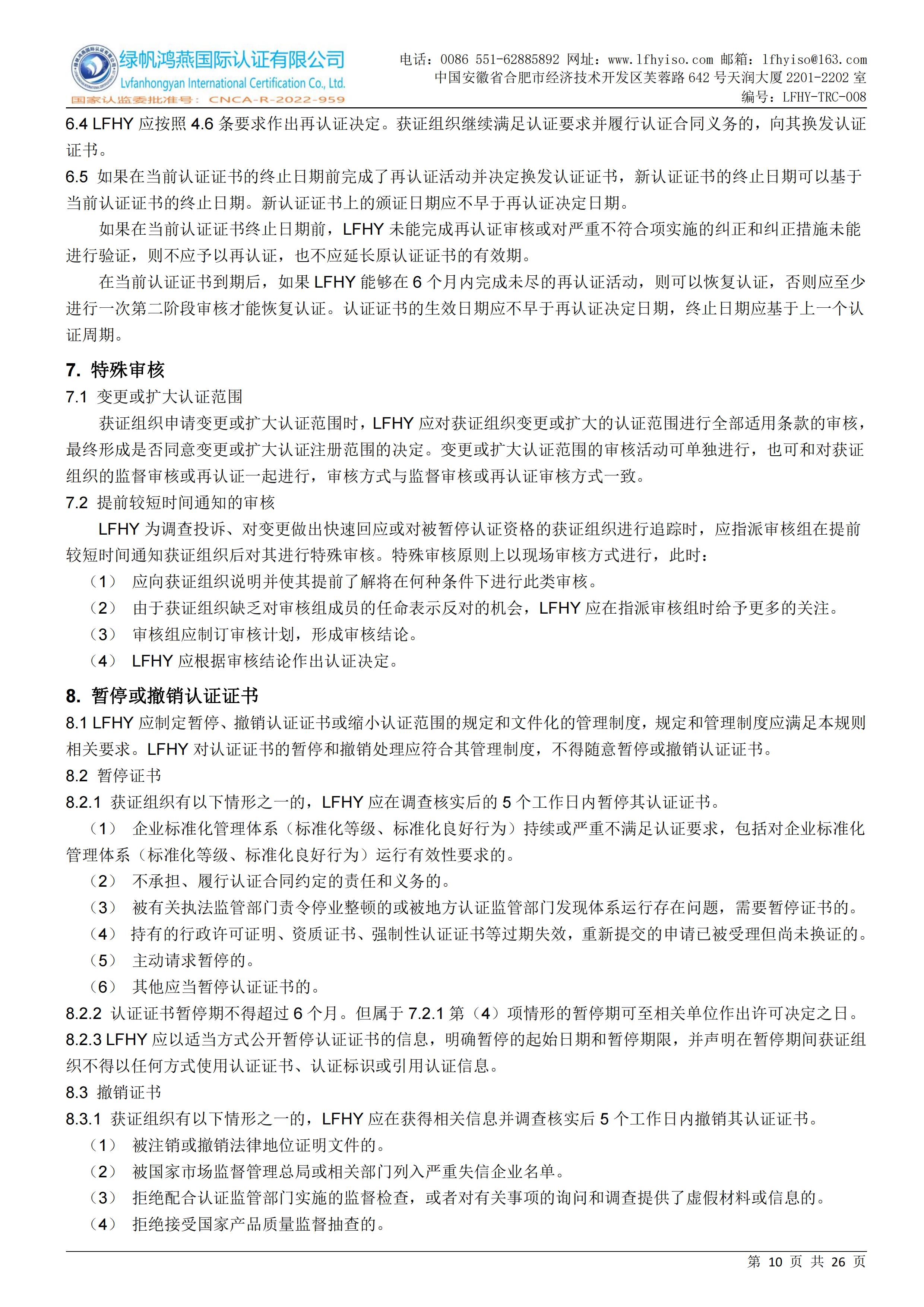 08企业标准化等级、良好行为认证实施规则LFHY-TRC-008【20240630A0版】_09