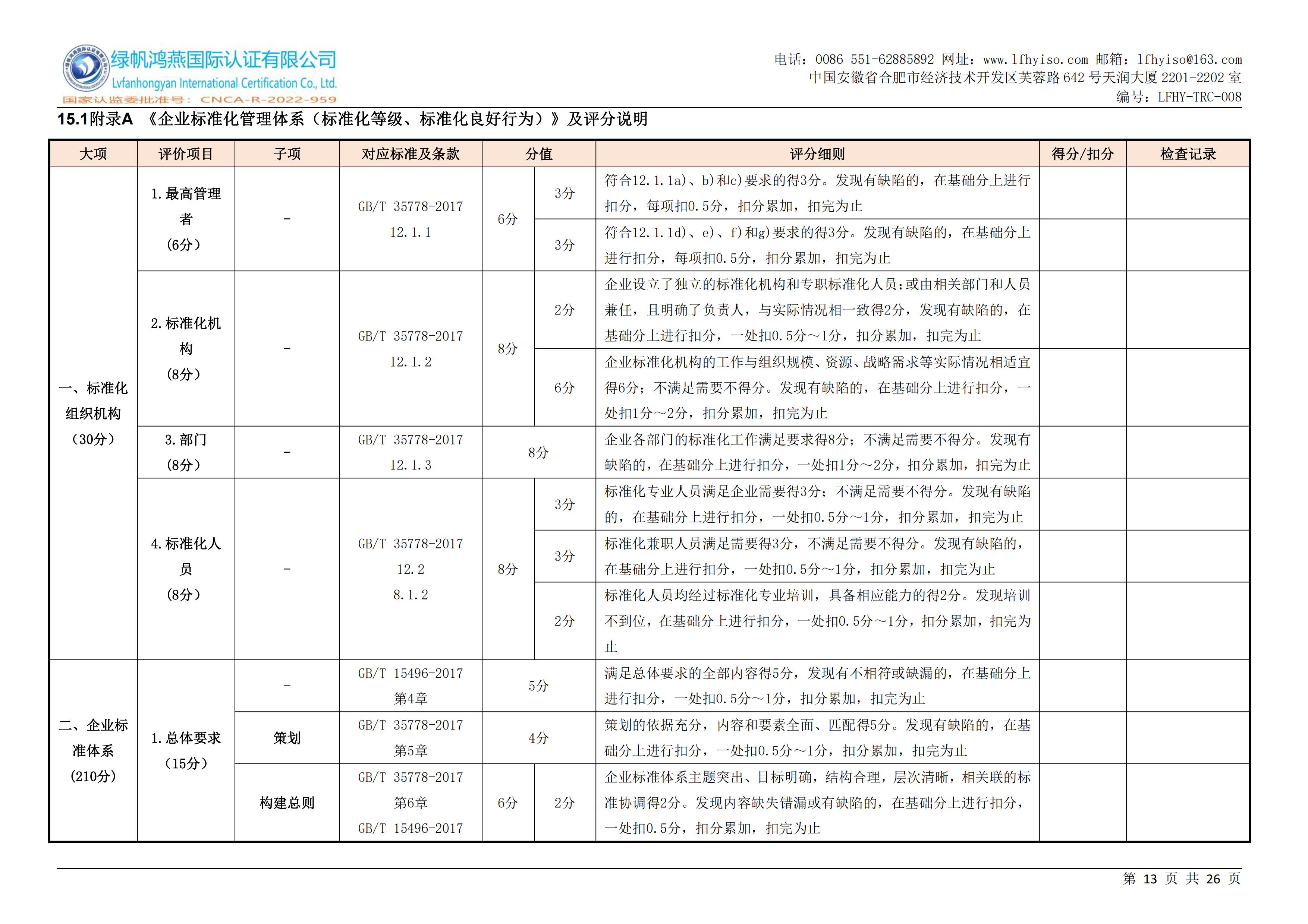 08企业标准化等级、良好行为认证实施规则LFHY-TRC-008【20240630A0版】_12