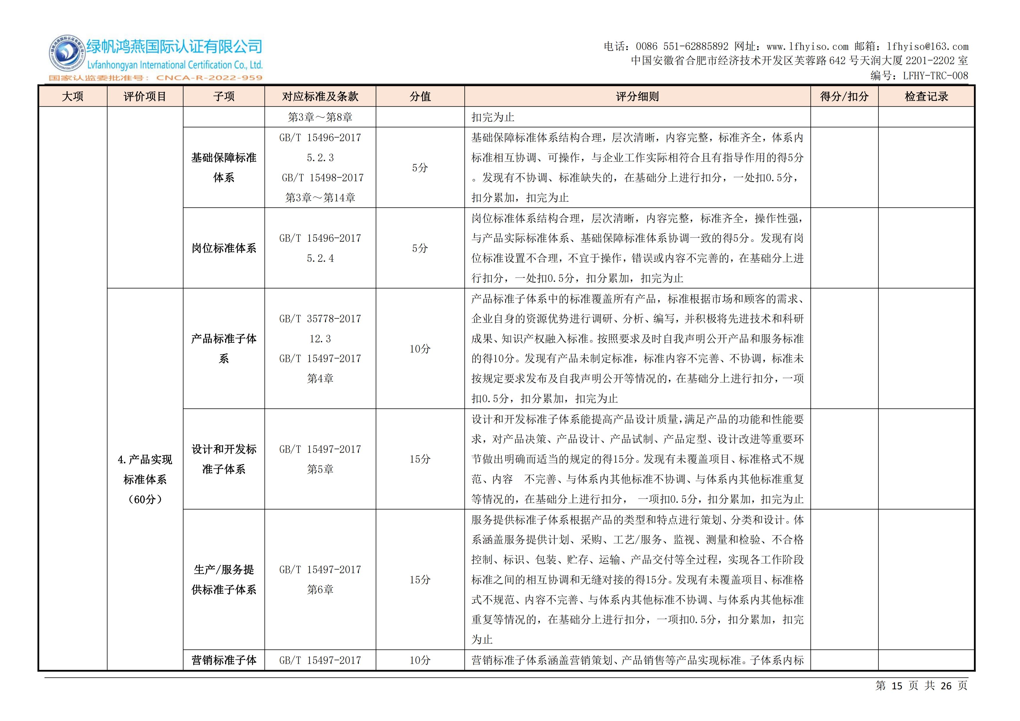 08企业标准化等级、良好行为认证实施规则LFHY-TRC-008【20240630A0版】_14