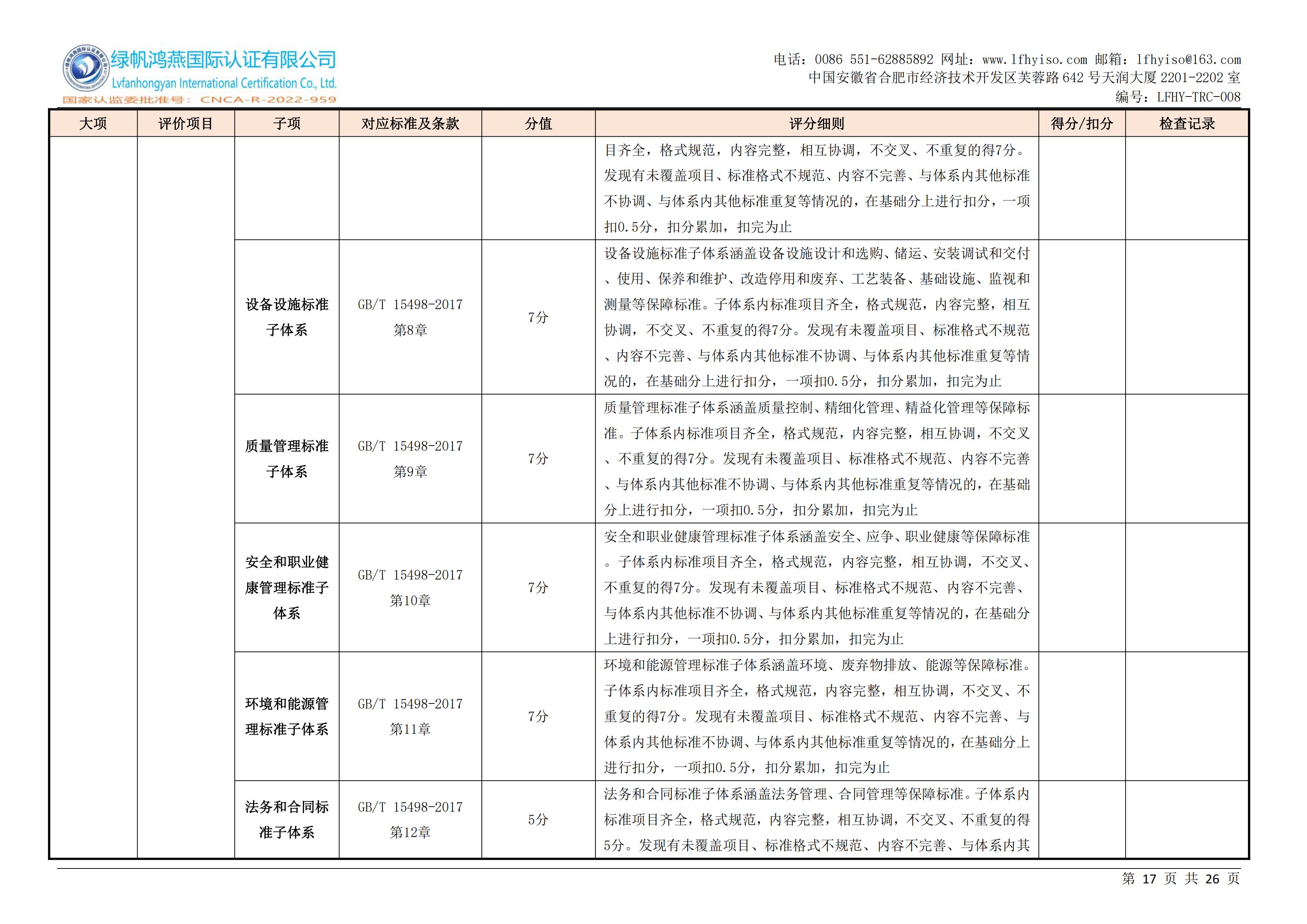 08企业标准化等级、良好行为认证实施规则LFHY-TRC-008【20240630A0版】_16