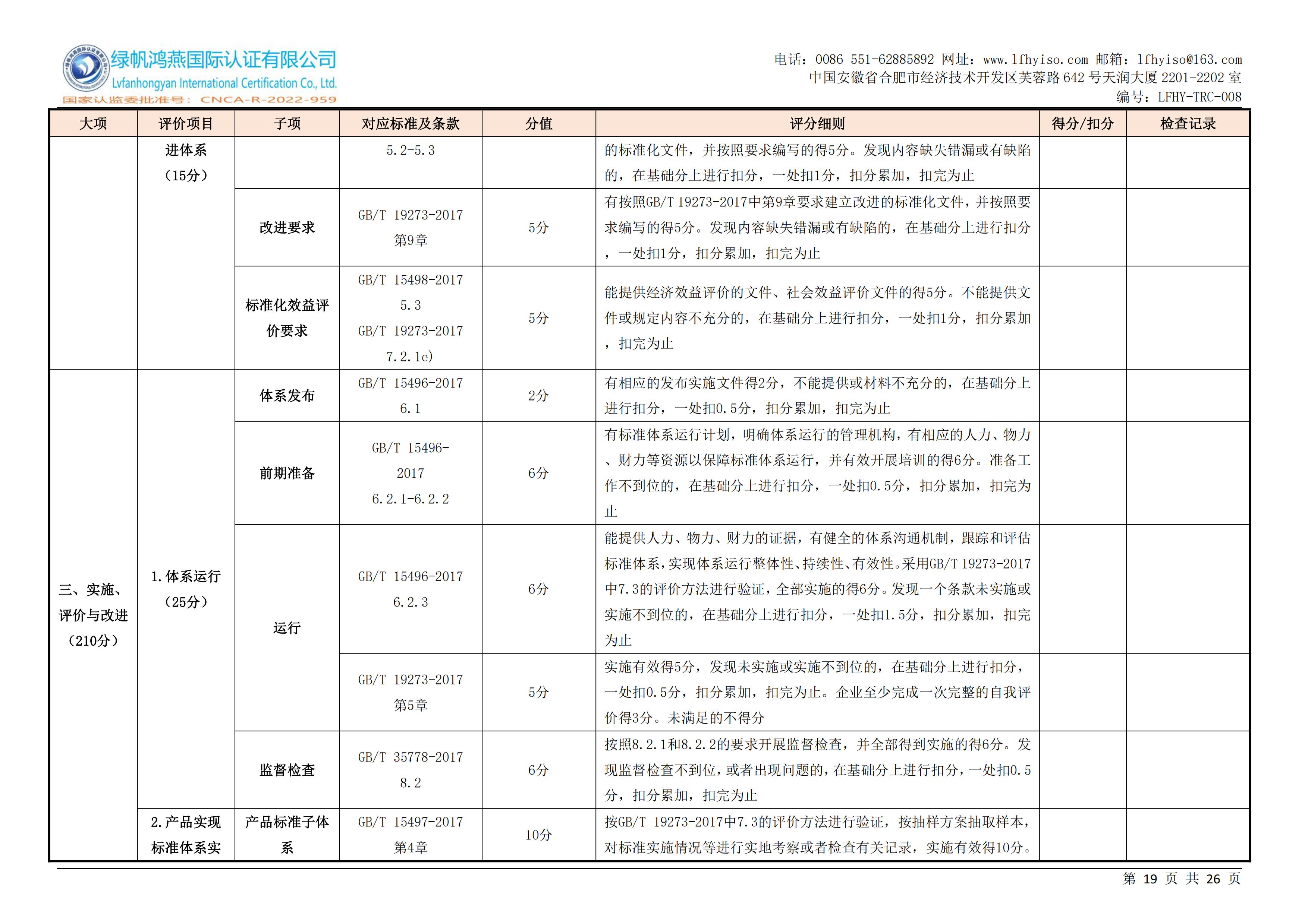 08企业标准化等级、良好行为认证实施规则LFHY-TRC-008【20240630A0版】_18