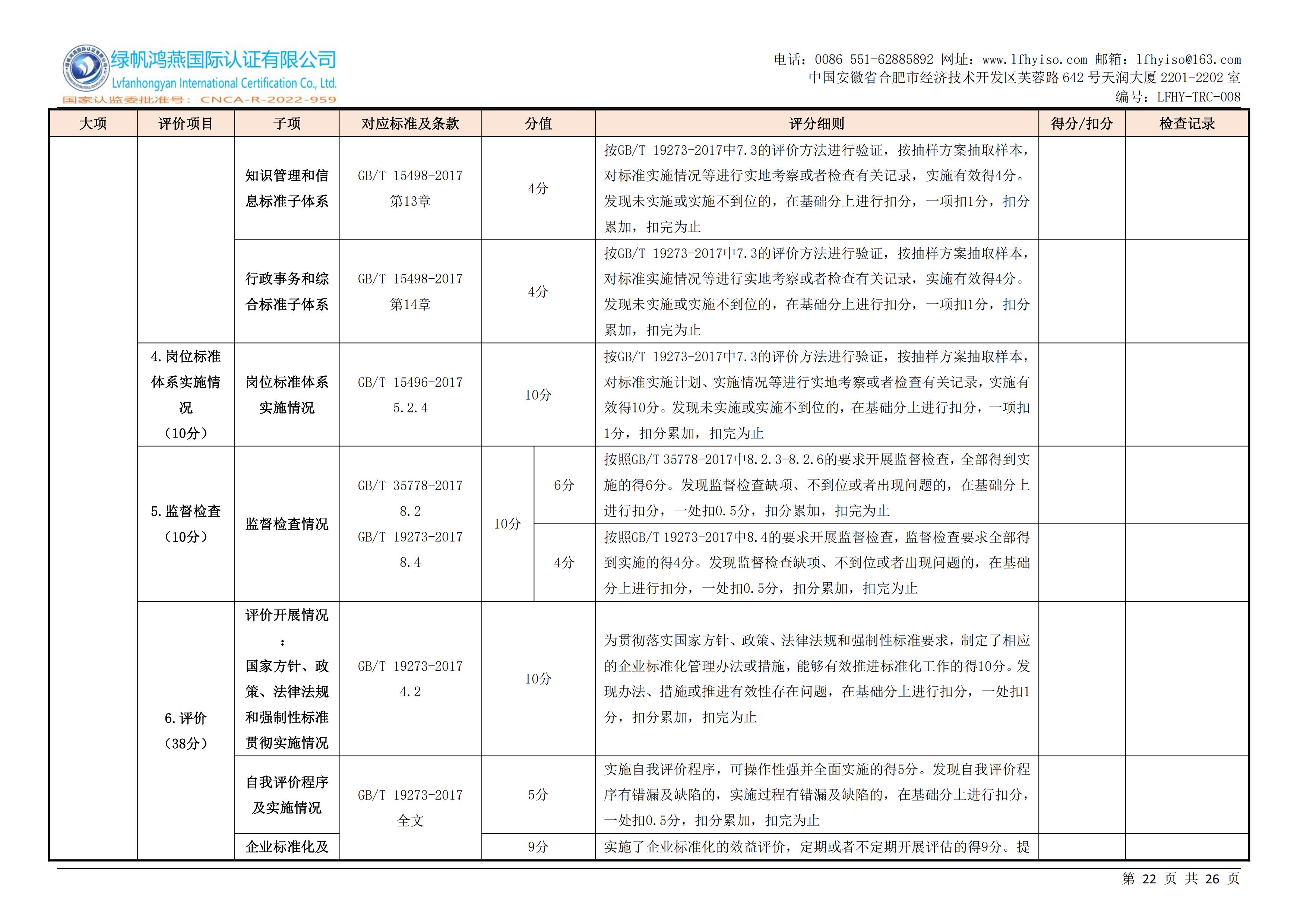 08企业标准化等级、良好行为认证实施规则LFHY-TRC-008【20240630A0版】_21