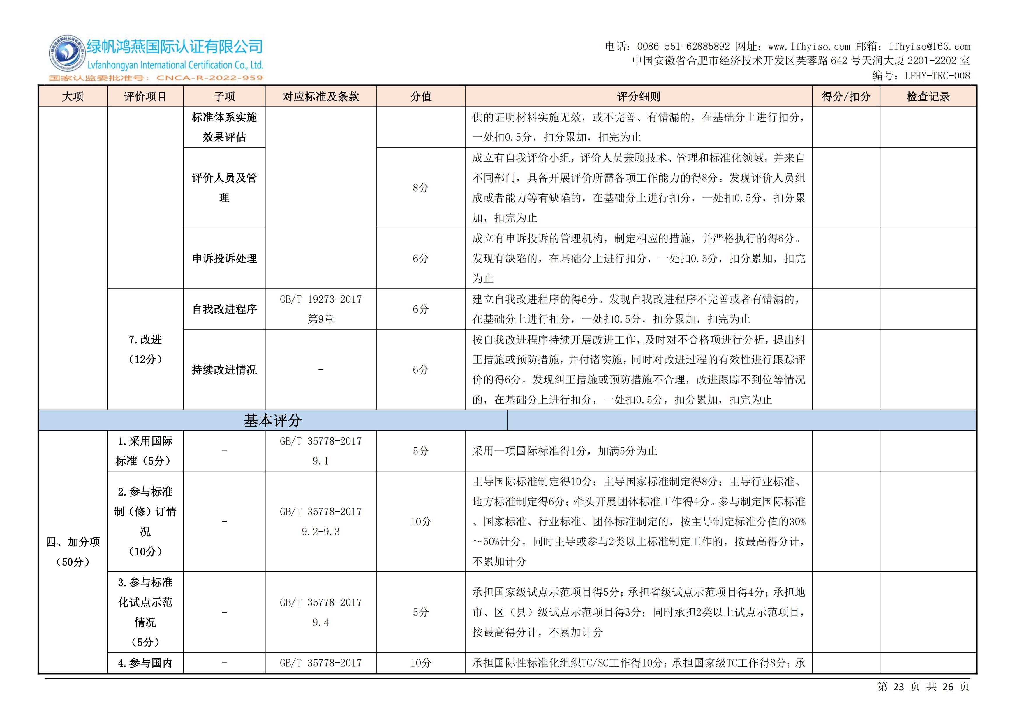 08企业标准化等级、良好行为认证实施规则LFHY-TRC-008【20240630A0版】_22