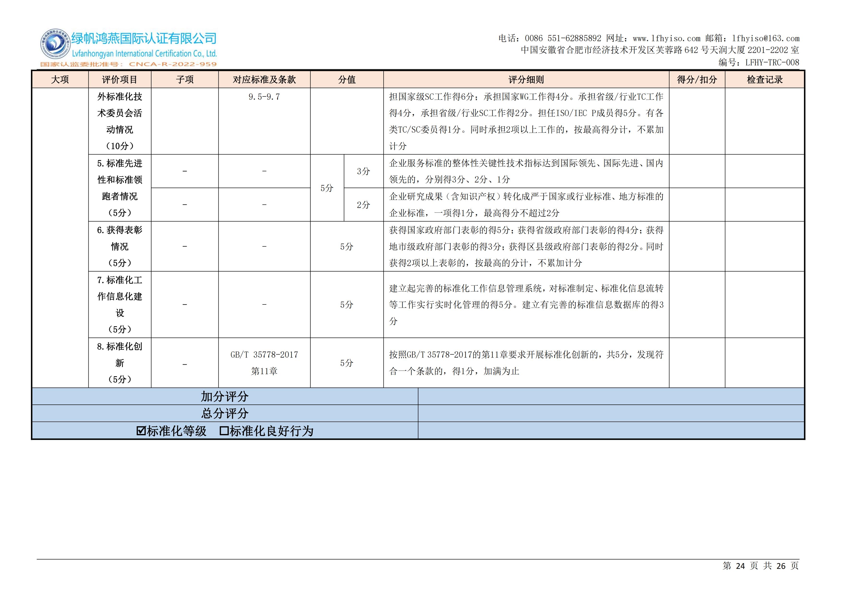 08企业标准化等级、良好行为认证实施规则LFHY-TRC-008【20240630A0版】_23