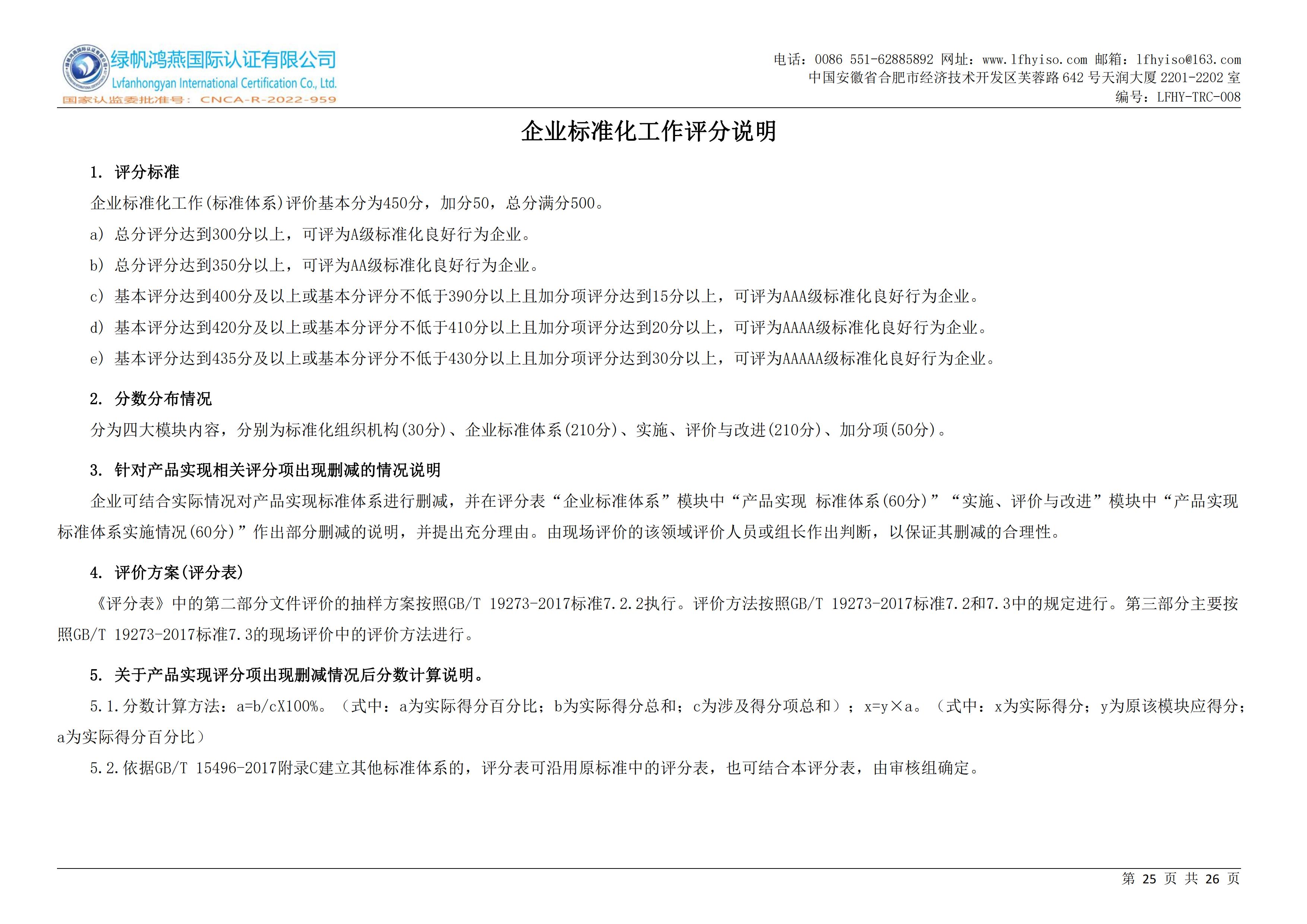 08企业标准化等级、良好行为认证实施规则LFHY-TRC-008【20240630A0版】_24