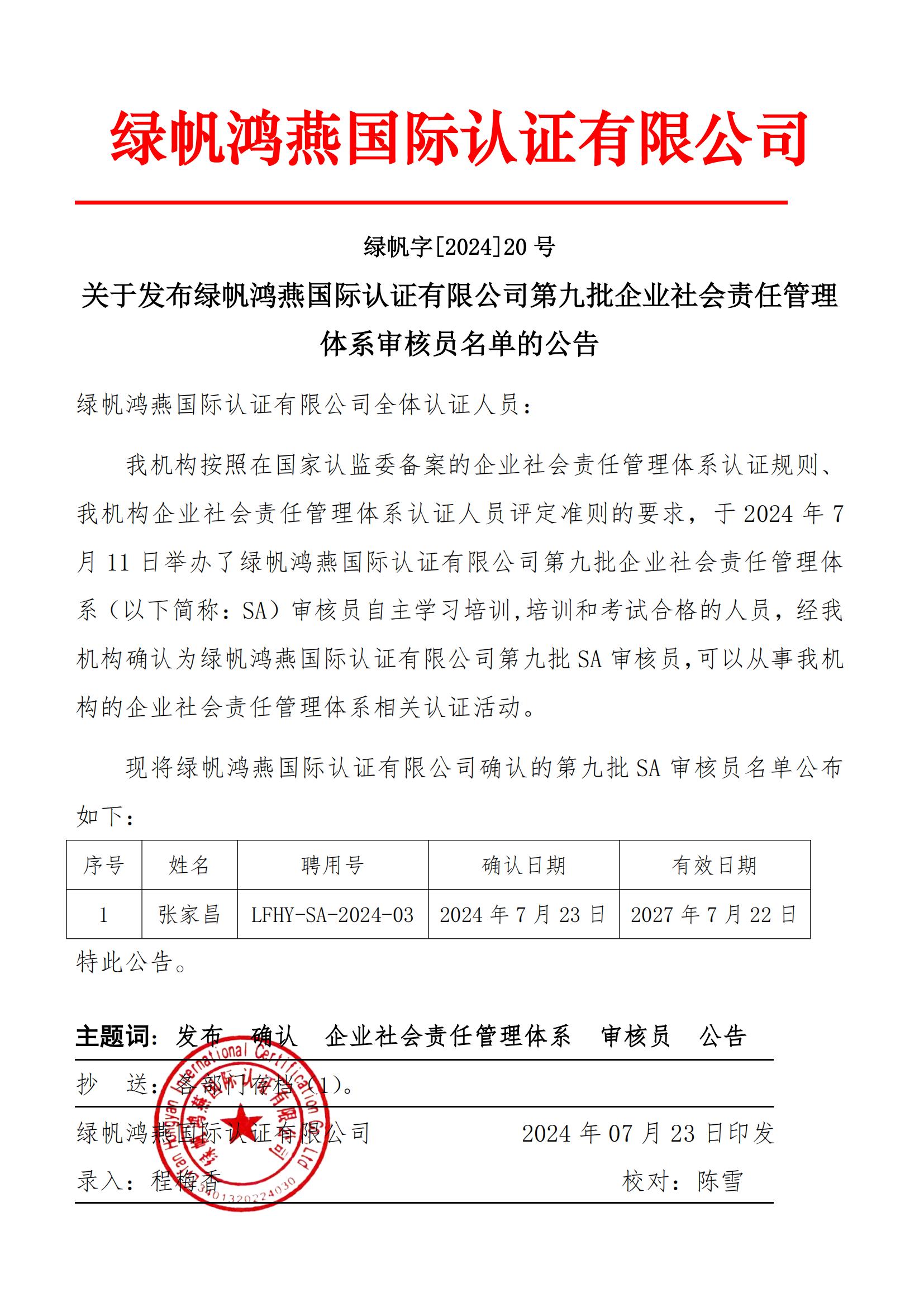 06==关于发布绿帆鸿燕国际认证有限公司第九批企业社会责任管理体系审核员名单的公告2024