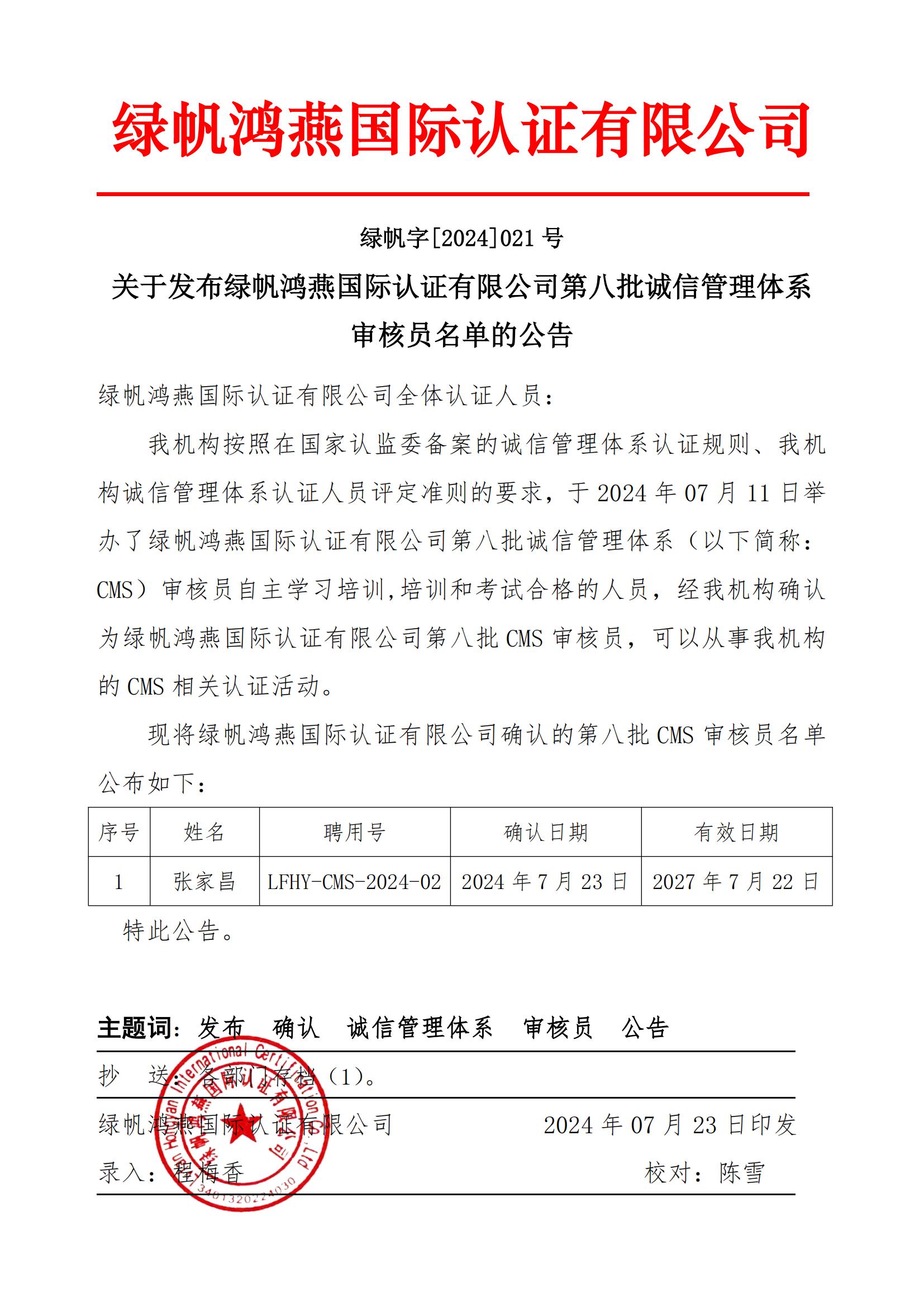 06==关于发布绿帆鸿燕国际认证有限公司第八批诚信管理管理体系审核员名单的公告20240723_00