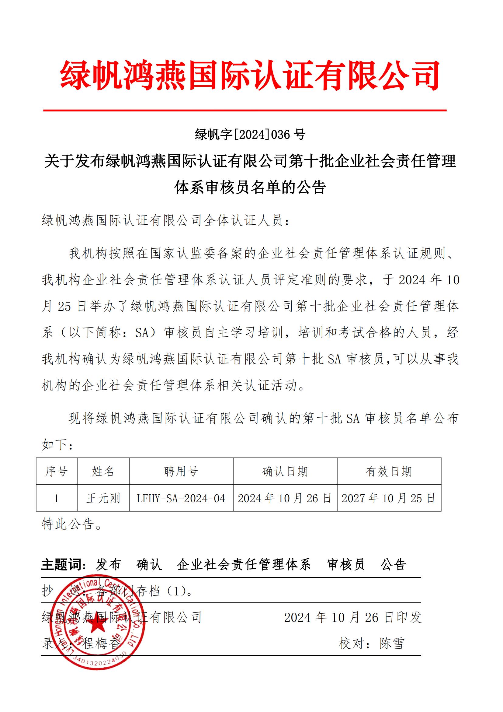 06==关于发布绿帆鸿燕国际认证有限公司第十批企业社会责任管理体系审核员名单的公告2024