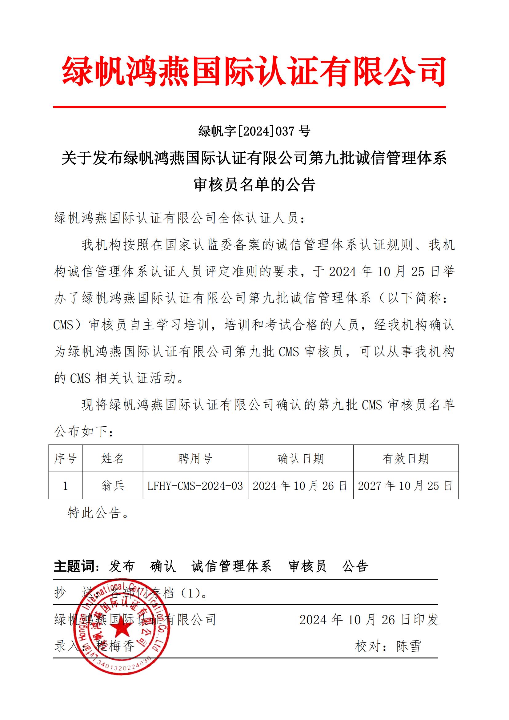 06==关于发布绿帆鸿燕国际认证有限公司第九批诚信管理管理体系审核员名单的公告2024